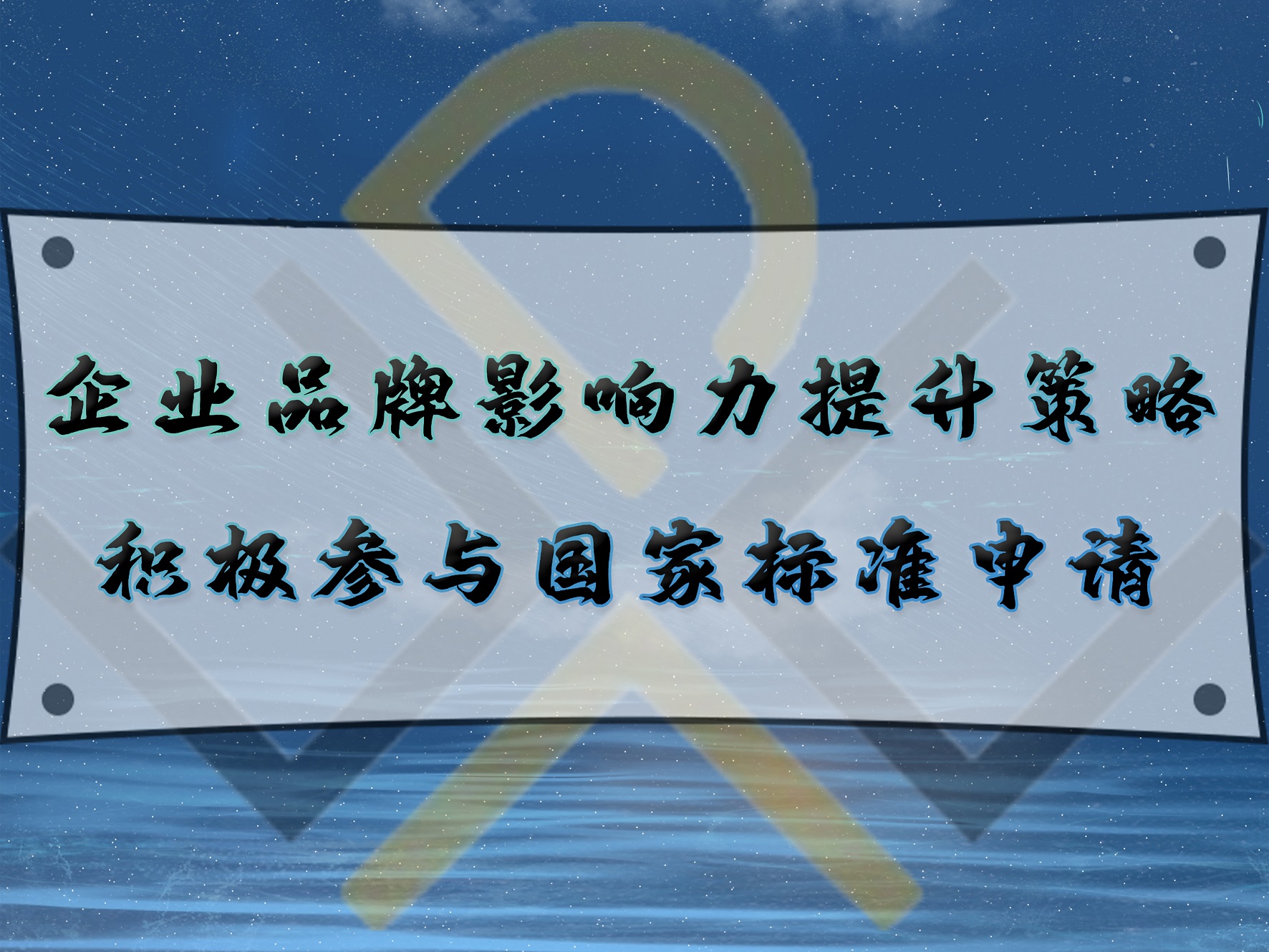 企業(yè)品牌影響力提升策略：積極參與國家標準申請
