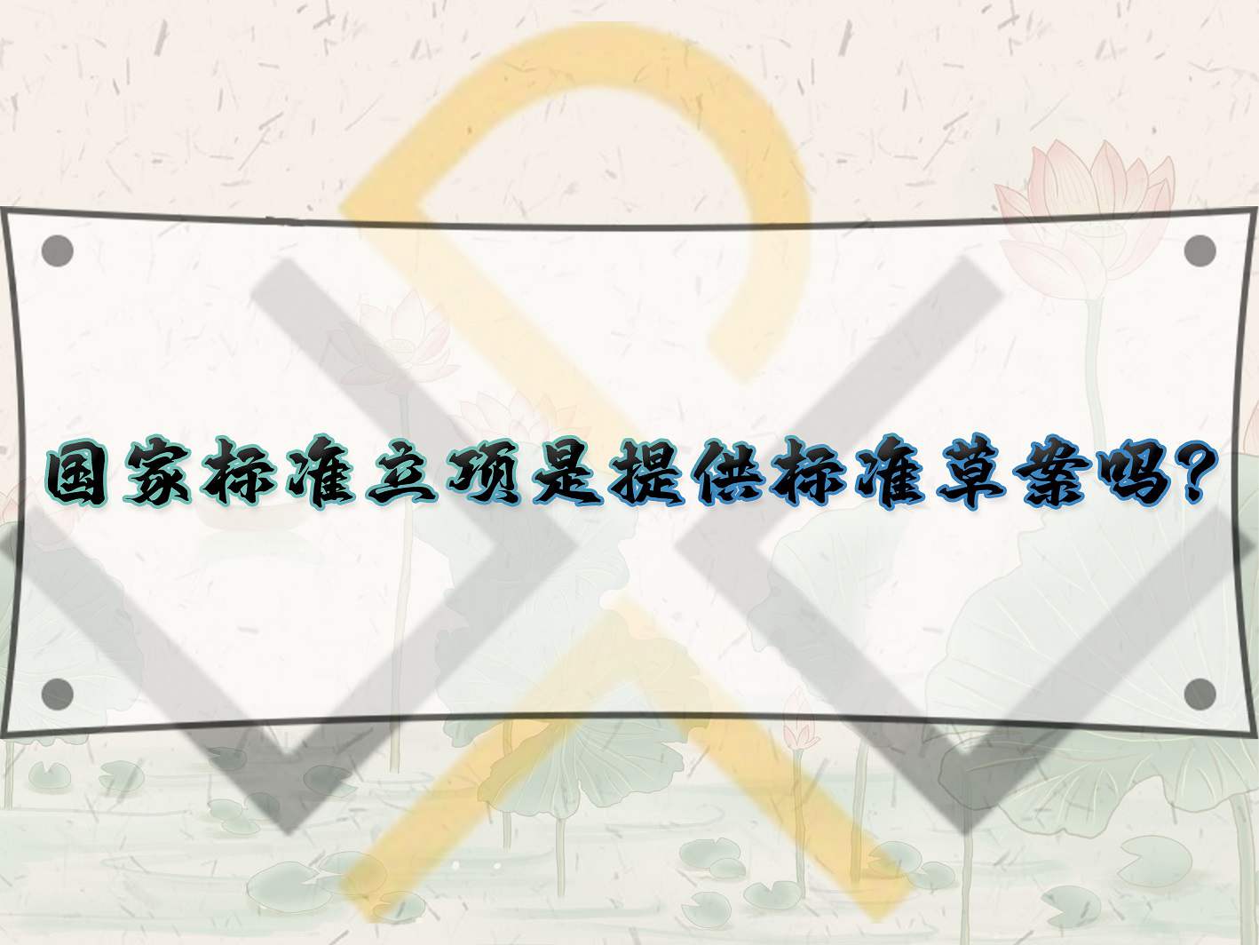 國家標準立項是提供標準草案嗎？