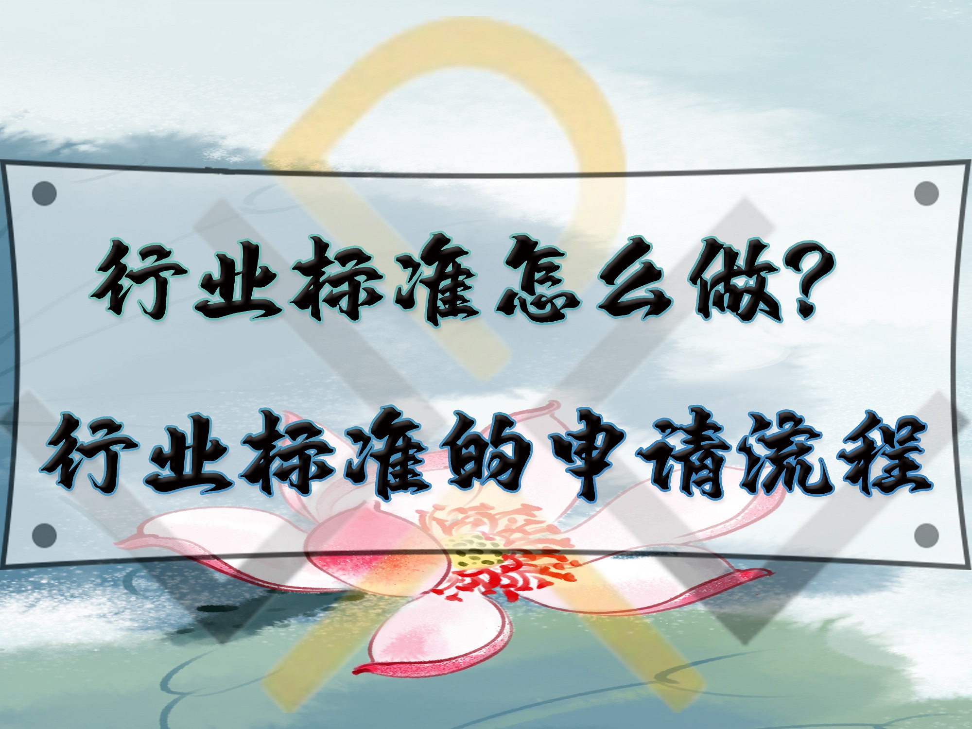 行業(yè)標準怎么做？行業(yè)標準的申請流程