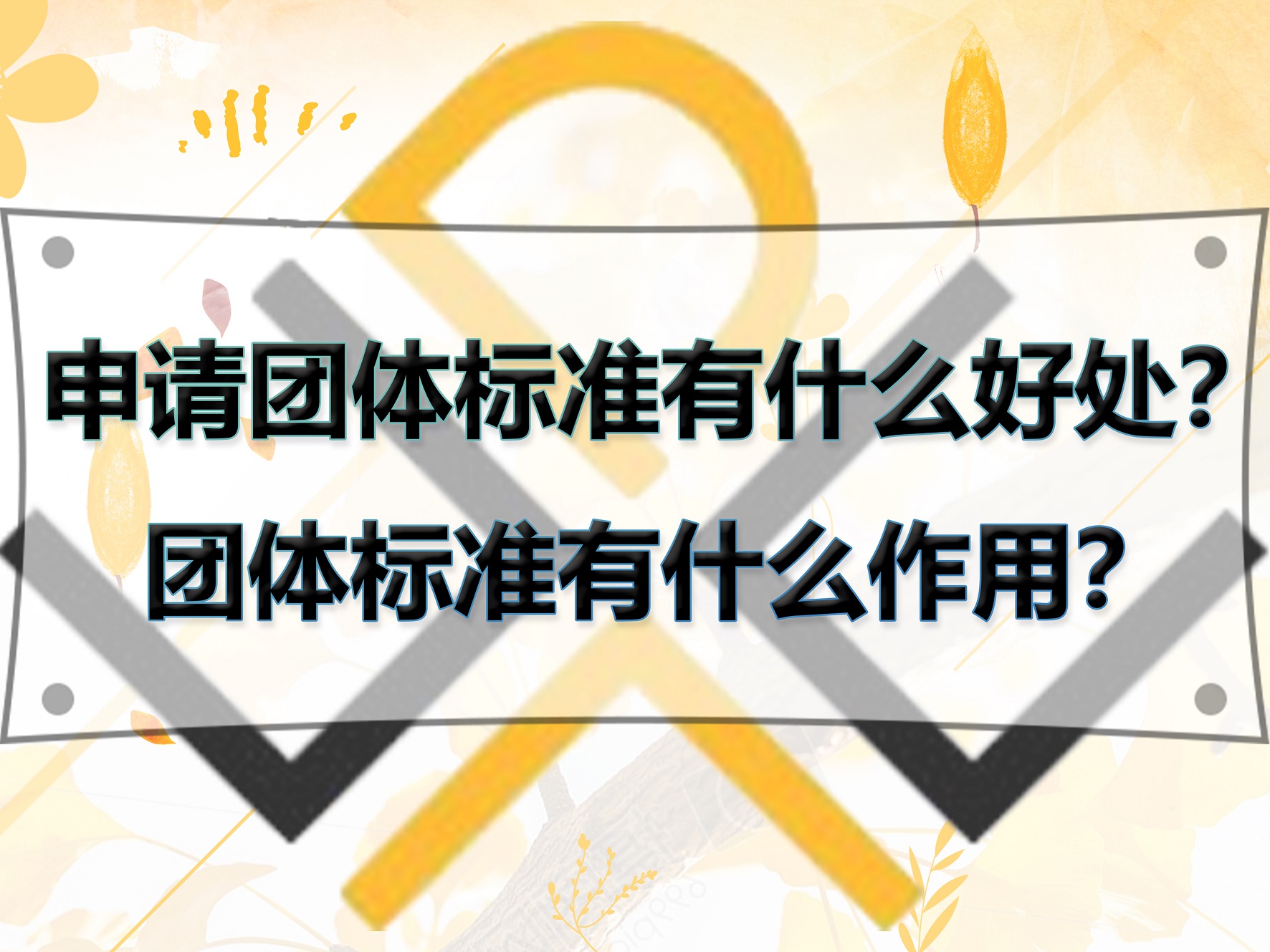申請團體標準有什么好處？團體標準有什么作用？