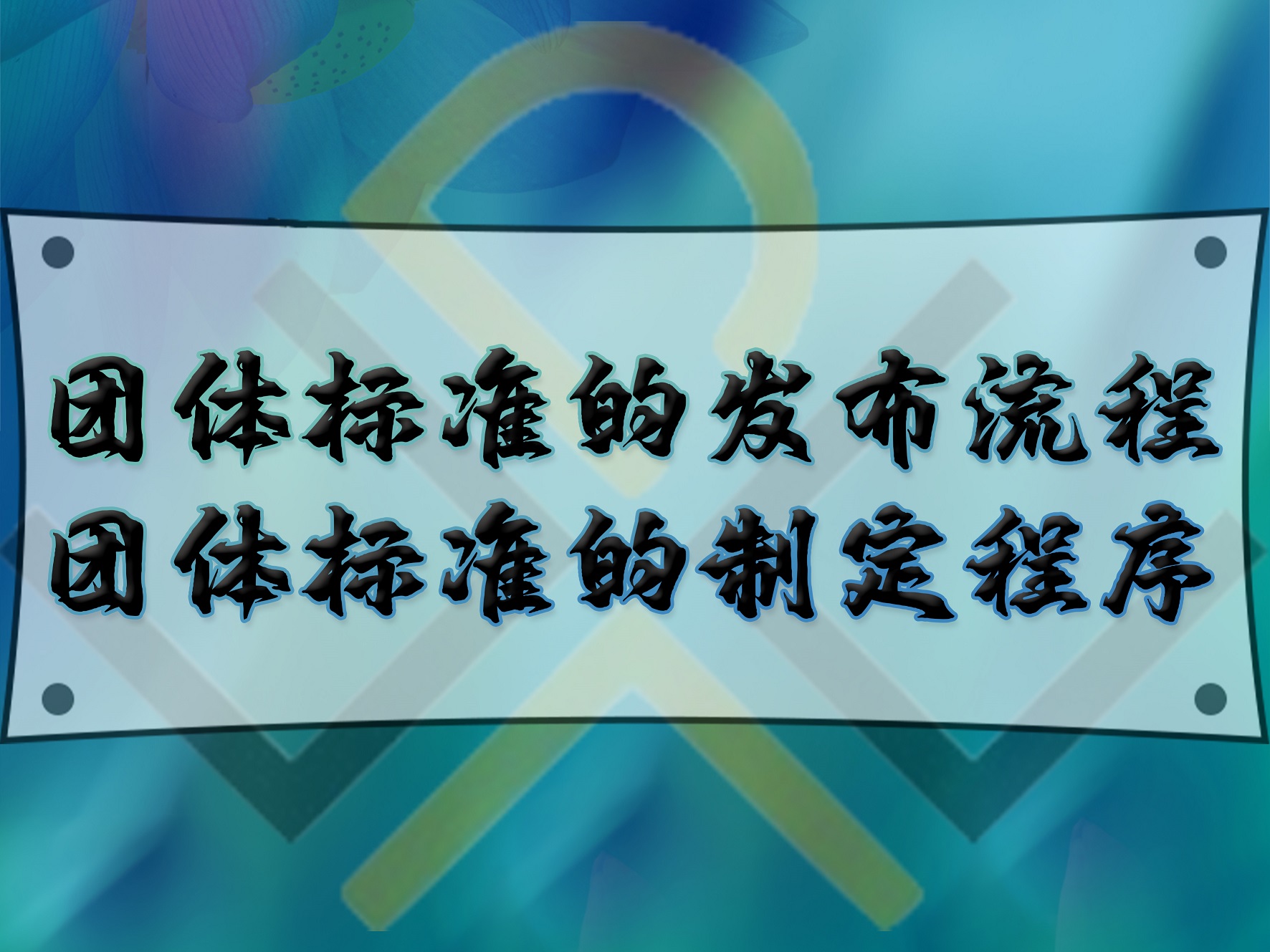 團體標準的發(fā)布流程，團體標準的制定程序
