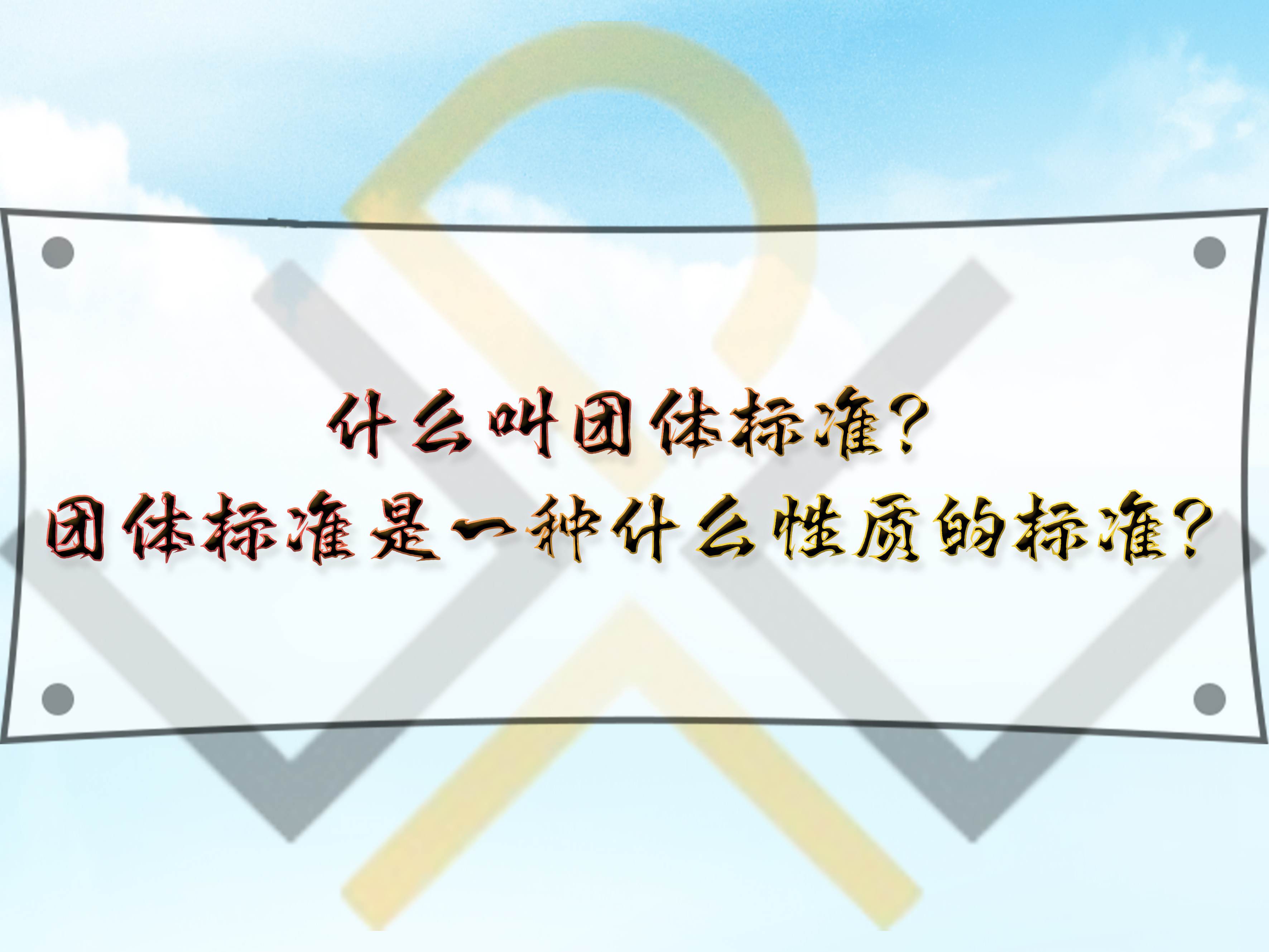 什么叫團體標準？團體標準是一種什么性質(zhì)的標準？