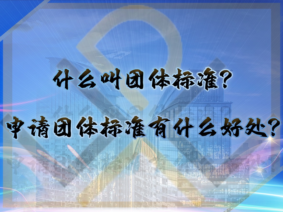 什么叫團體標準？申請團體標準有什么好處？