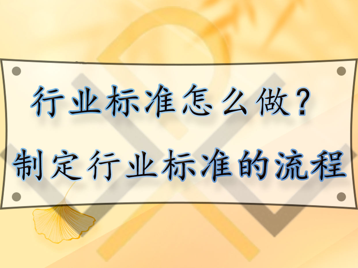 行業(yè)標準怎么做？制定行業(yè)標準的流程