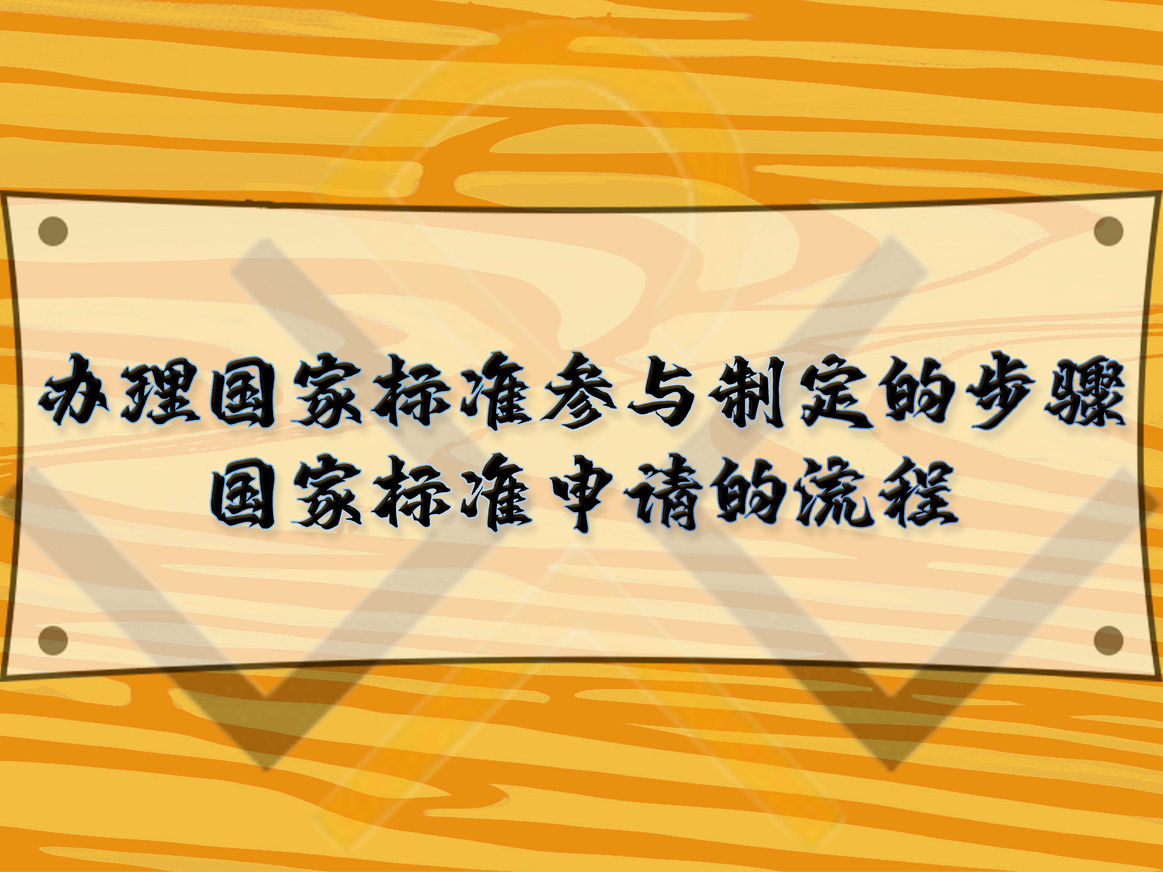 辦理國家標準參與制定的步驟，國家標準申請的流程