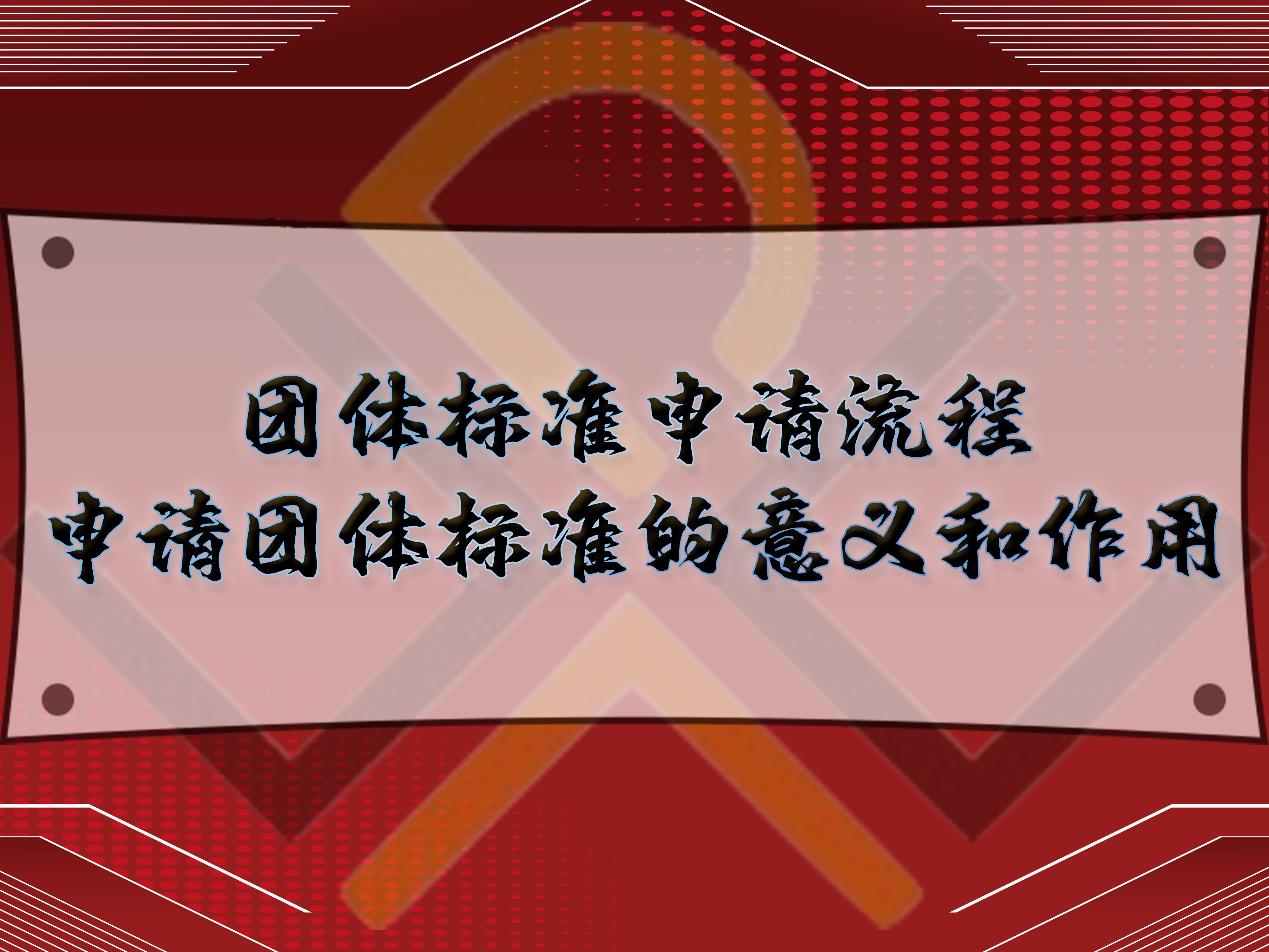 團體標準申請流程，申請團體標準的意義和作用
