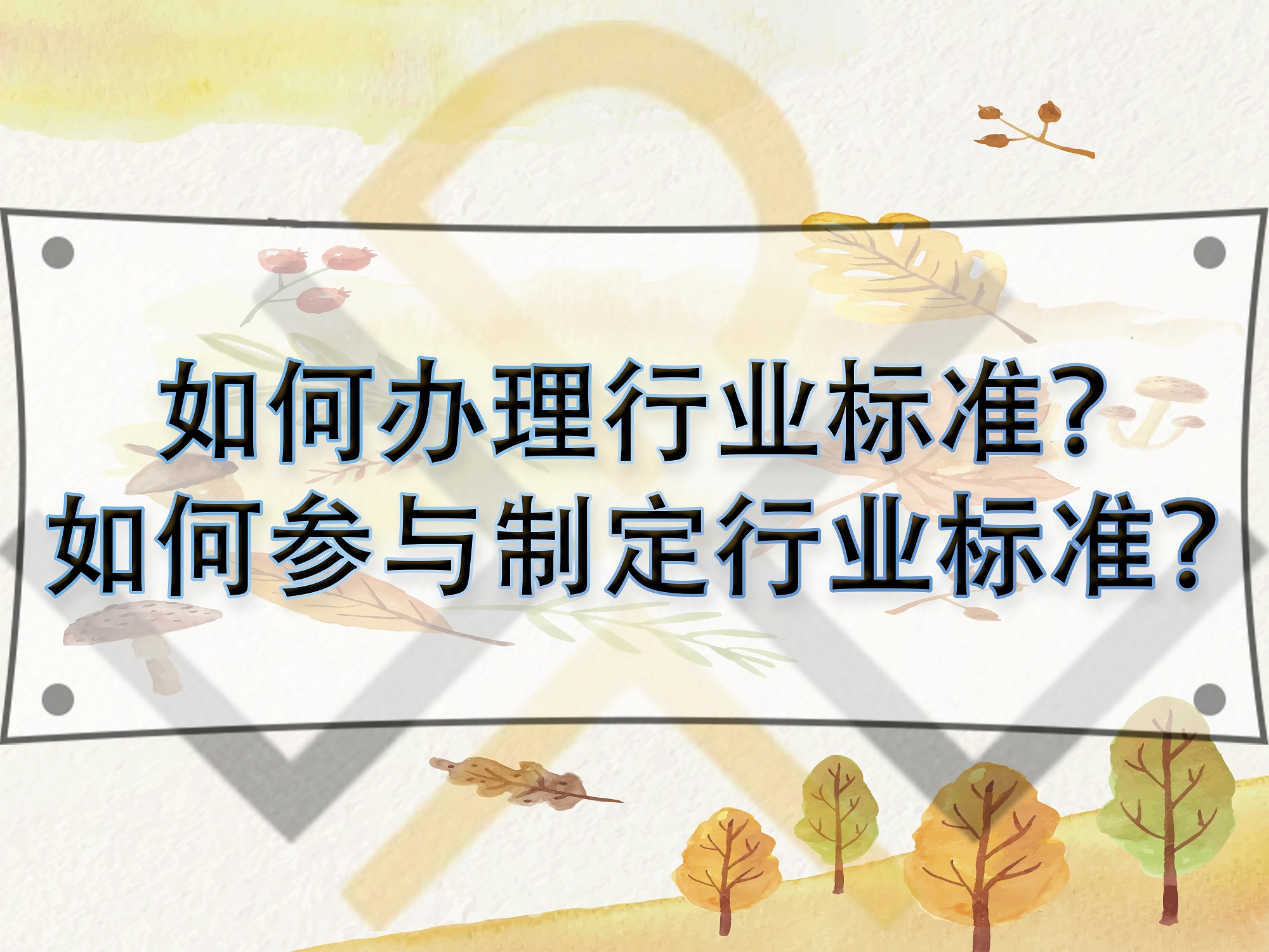 如何辦理行業(yè)標準？如何參與制定行業(yè)標準？