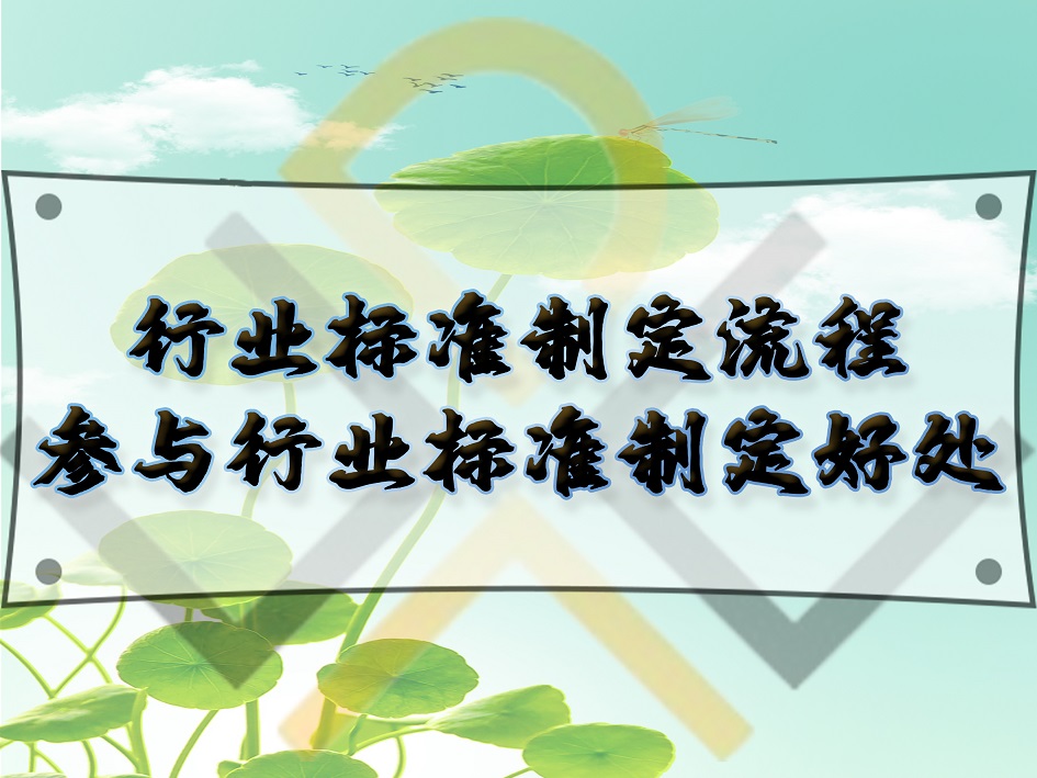 行業(yè)標準制定流程，參與行業(yè)標準制定好處