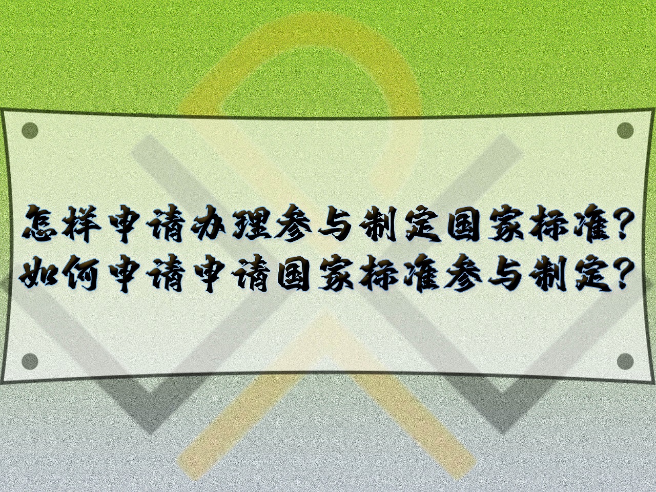 怎樣申請辦理參與制定國家標準？如何申請申請國家標準參與制定？