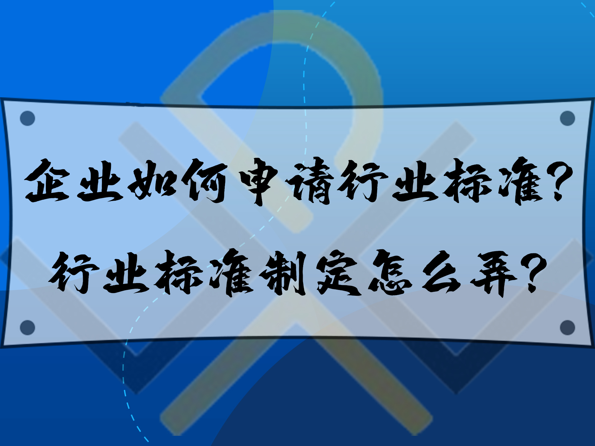 企業(yè)如何申請行業(yè)標準？行業(yè)標準制定怎么弄？