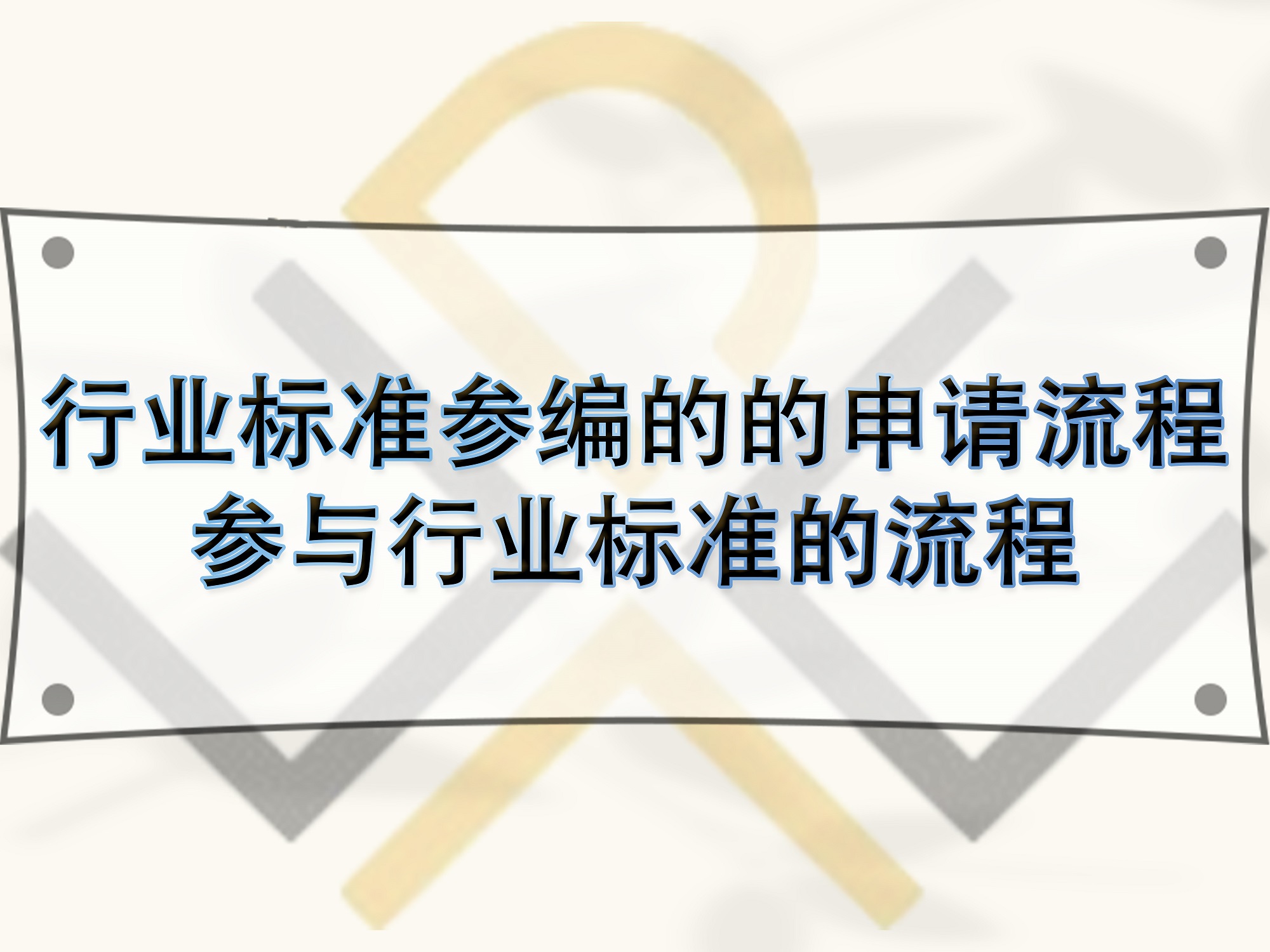 行業(yè)標準參編的的申請流程，參與行業(yè)標準的流程