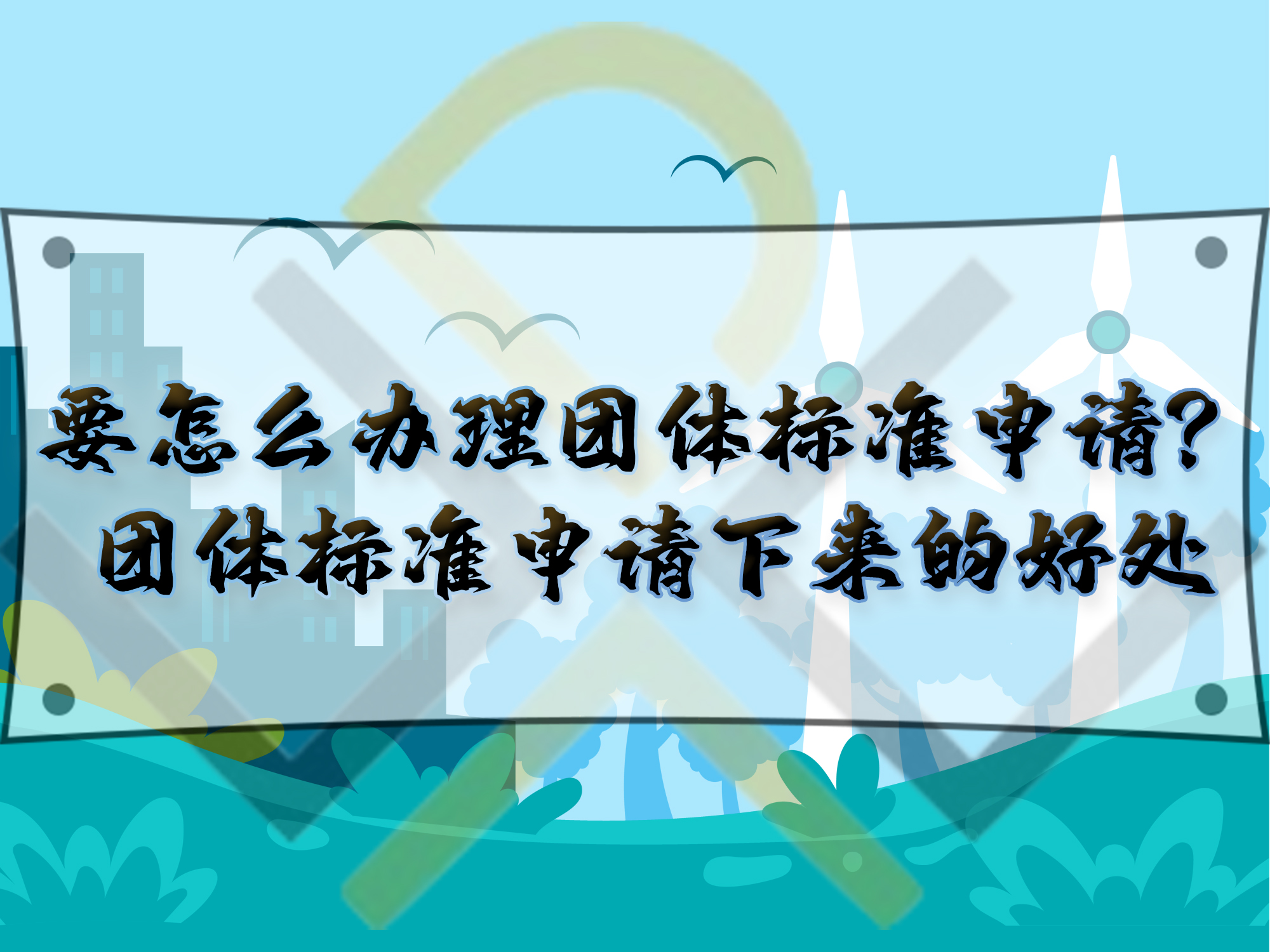 要怎么辦理團體標準申請？團體標準申請下來的好處