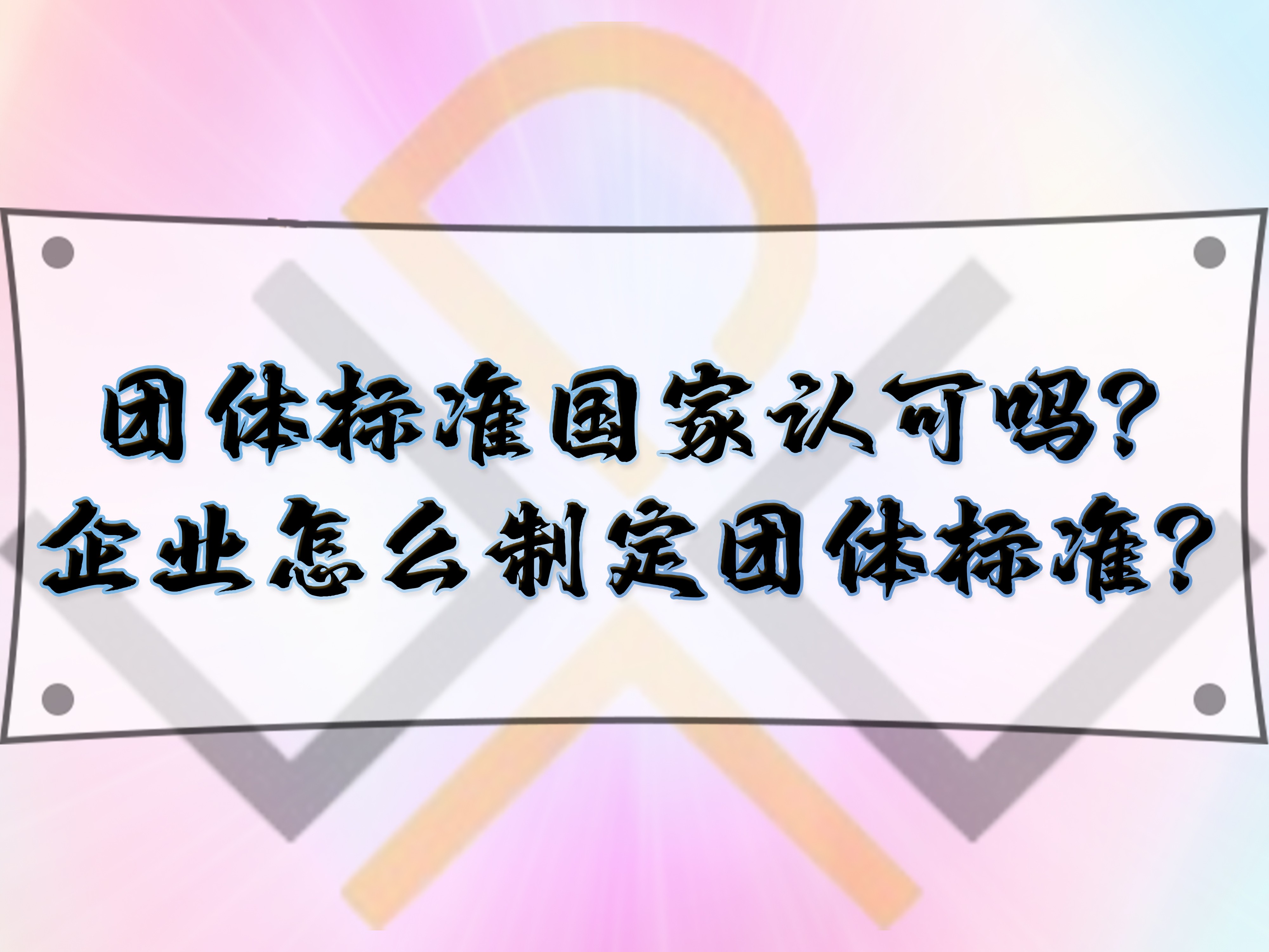 團體標準國家認可嗎？企業(yè)怎么制定團體標準？