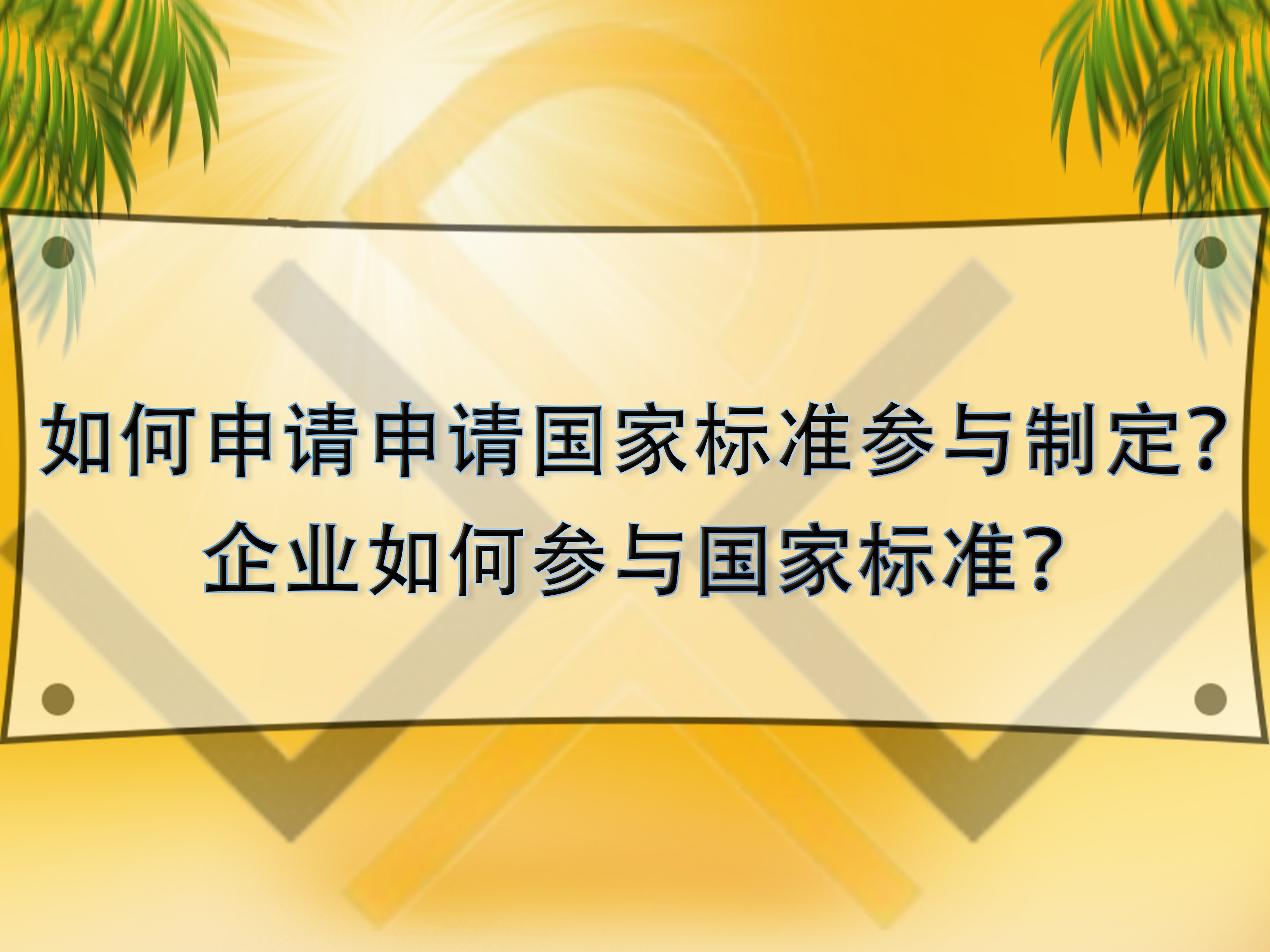 如何申請申請國家標準參與制定？企業(yè)如何參與國家標準？