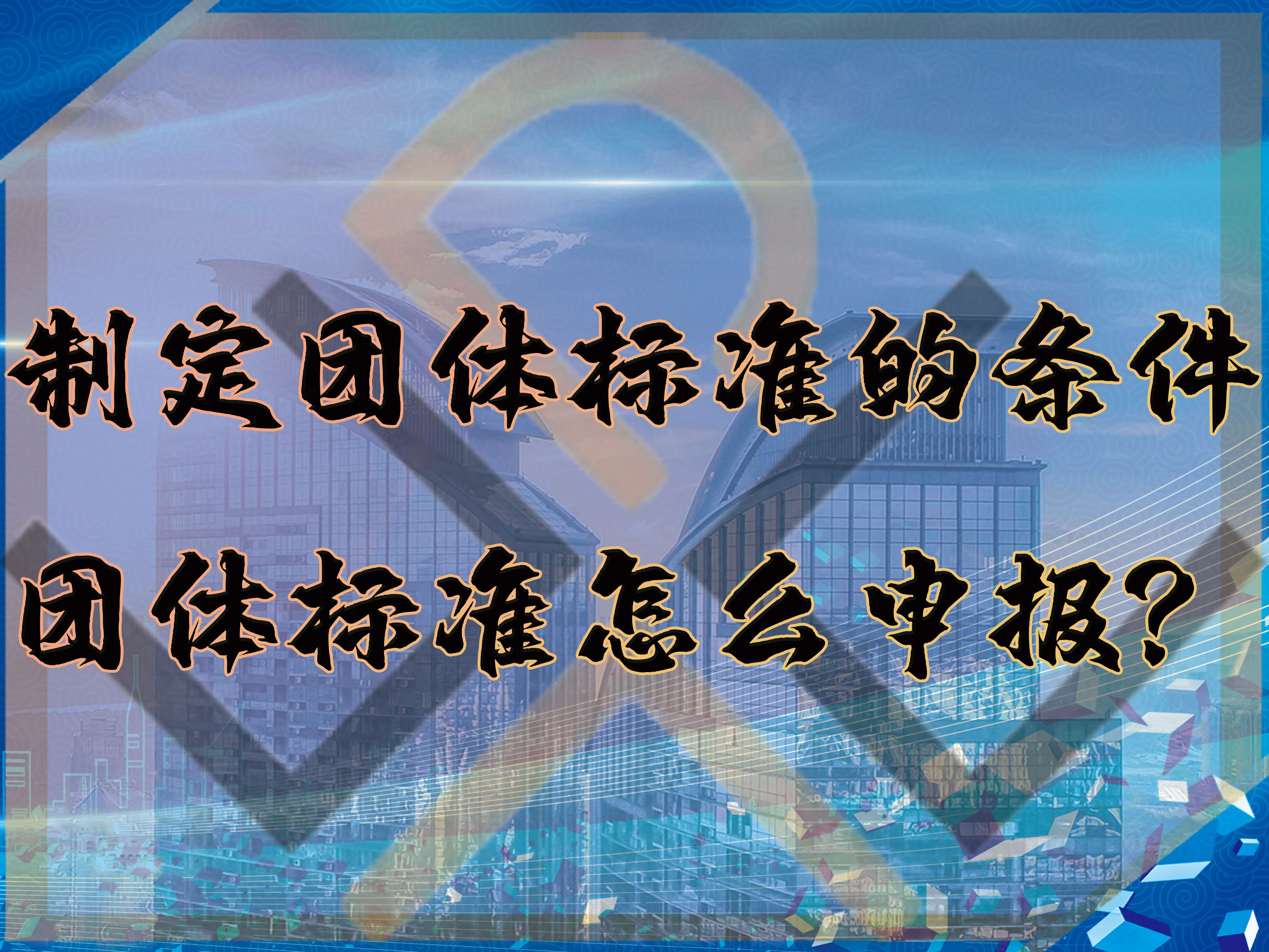 制定團體標準的條件，團體標準怎么申報？