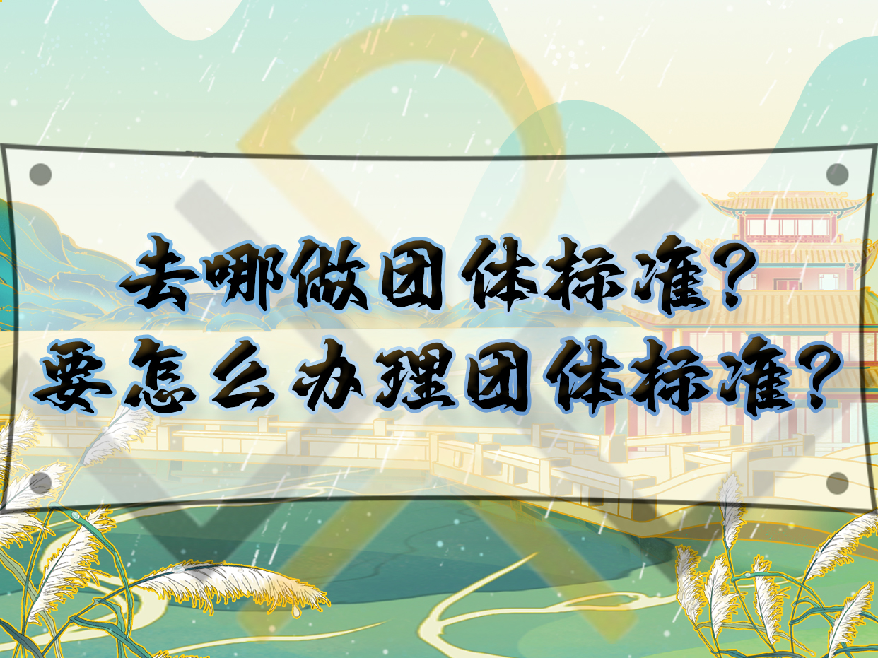 去哪做團體標準？要怎么辦理團體標準？