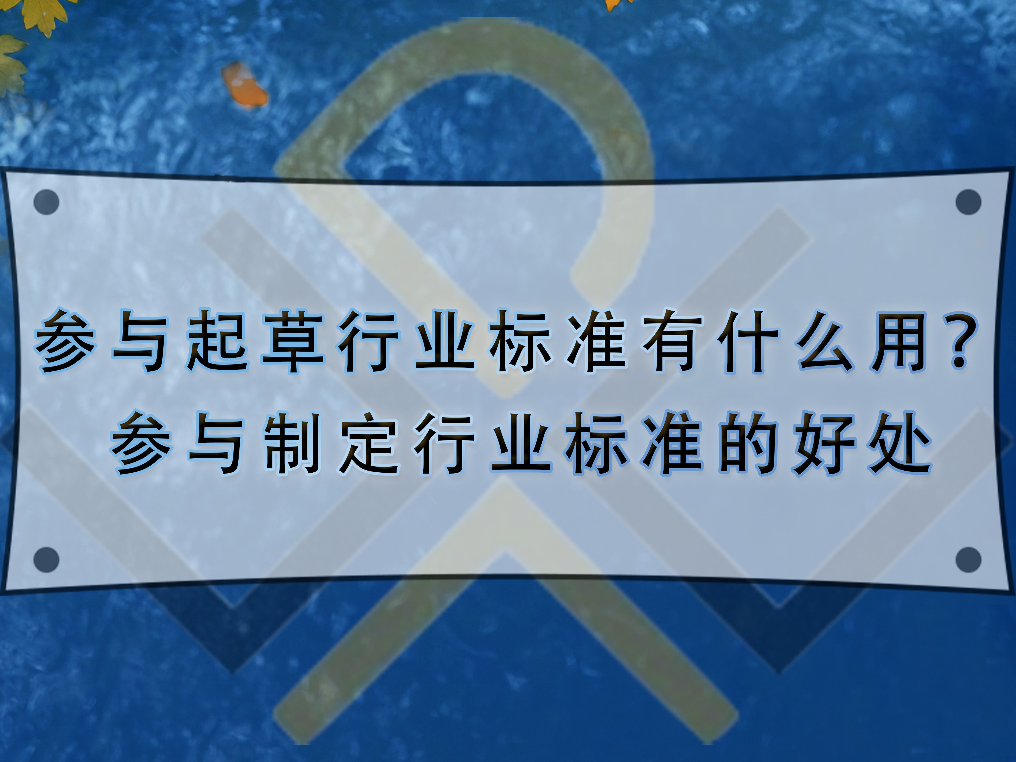 參與起草行業(yè)標準有什么用？參與制定行業(yè)標準的好處