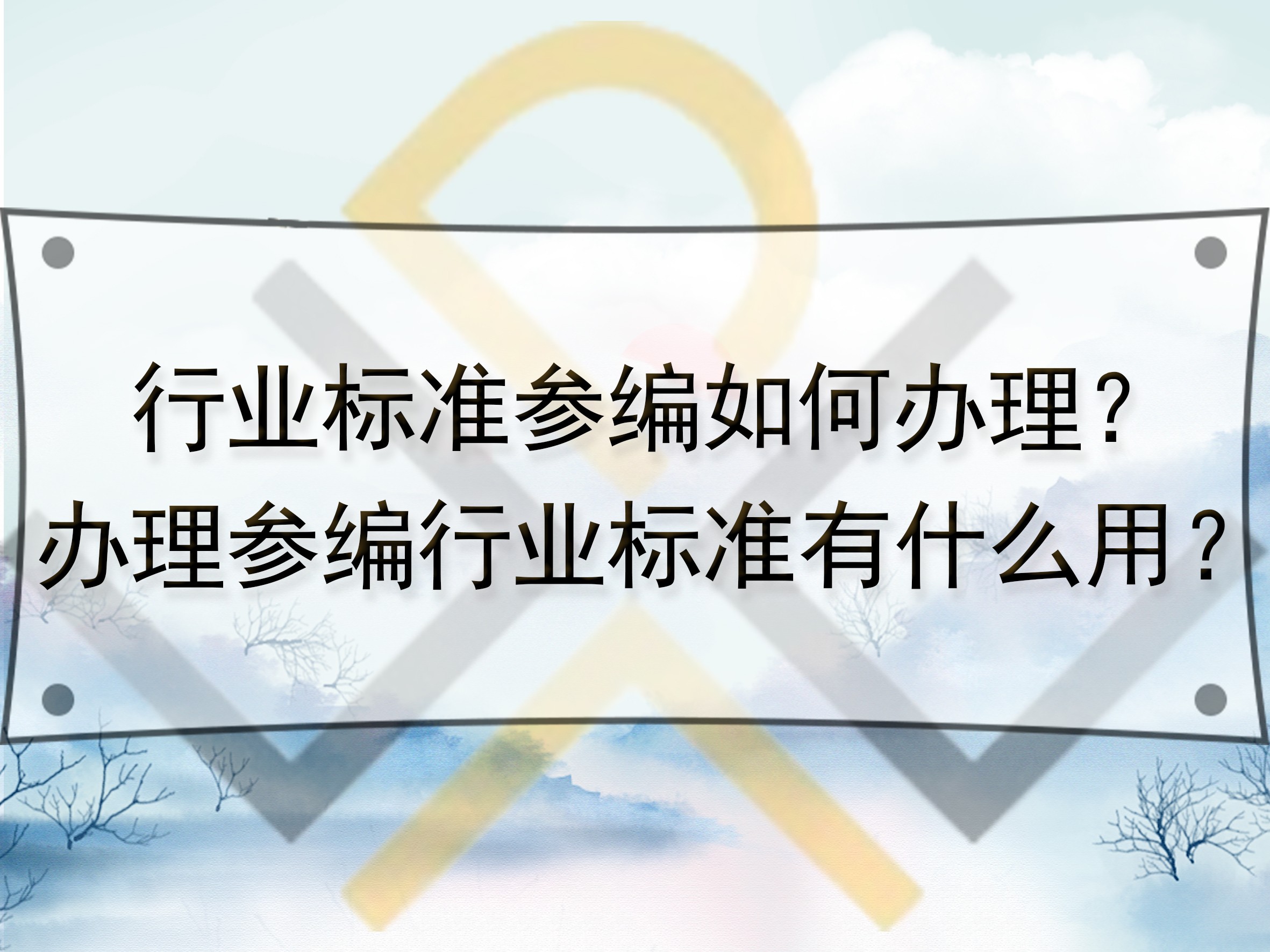 行業(yè)標準參編如何辦理？辦理參編行業(yè)標準有什么用？