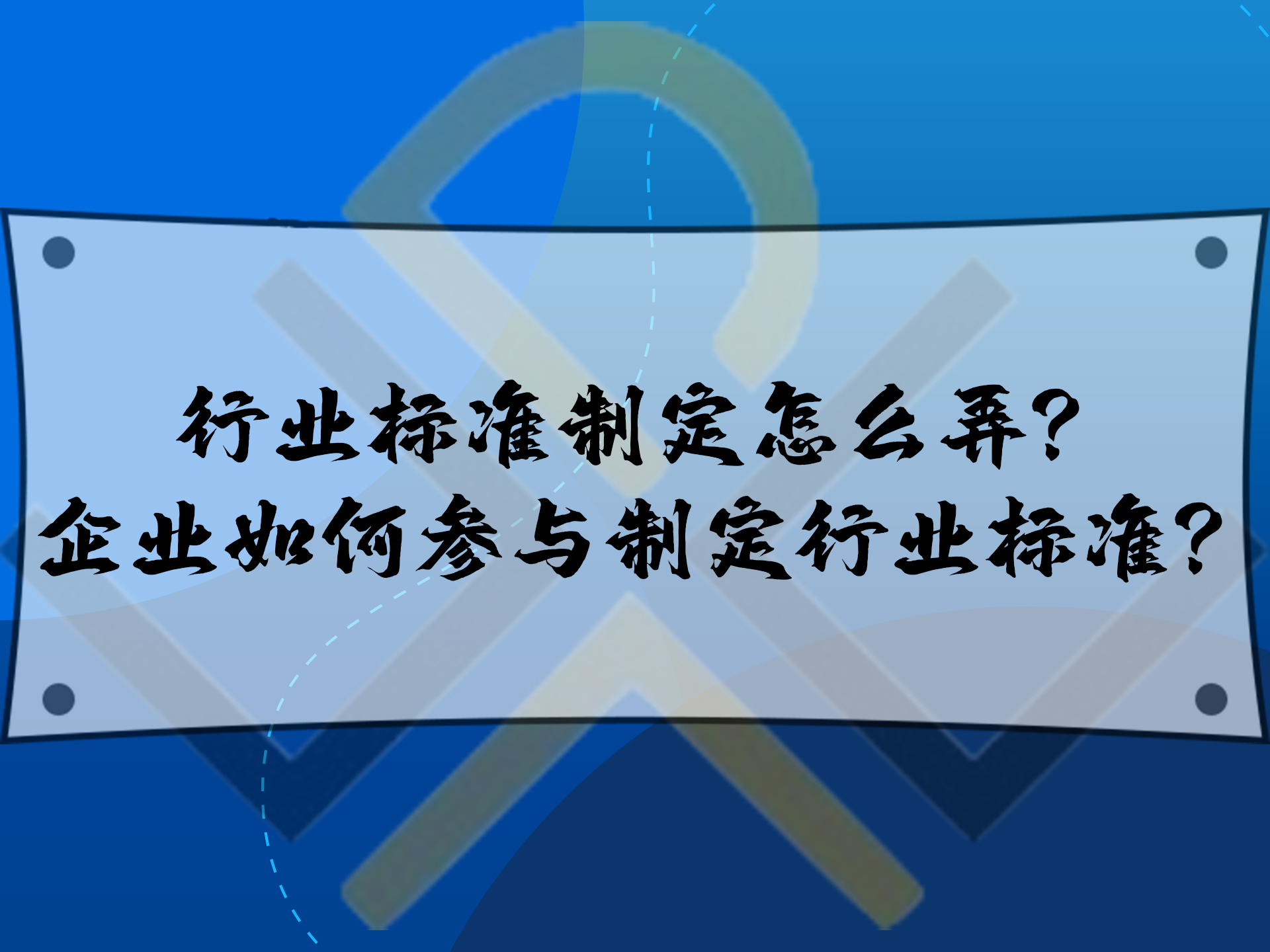 行業(yè)標準制定怎么弄？企業(yè)如何參與制定行業(yè)標準？