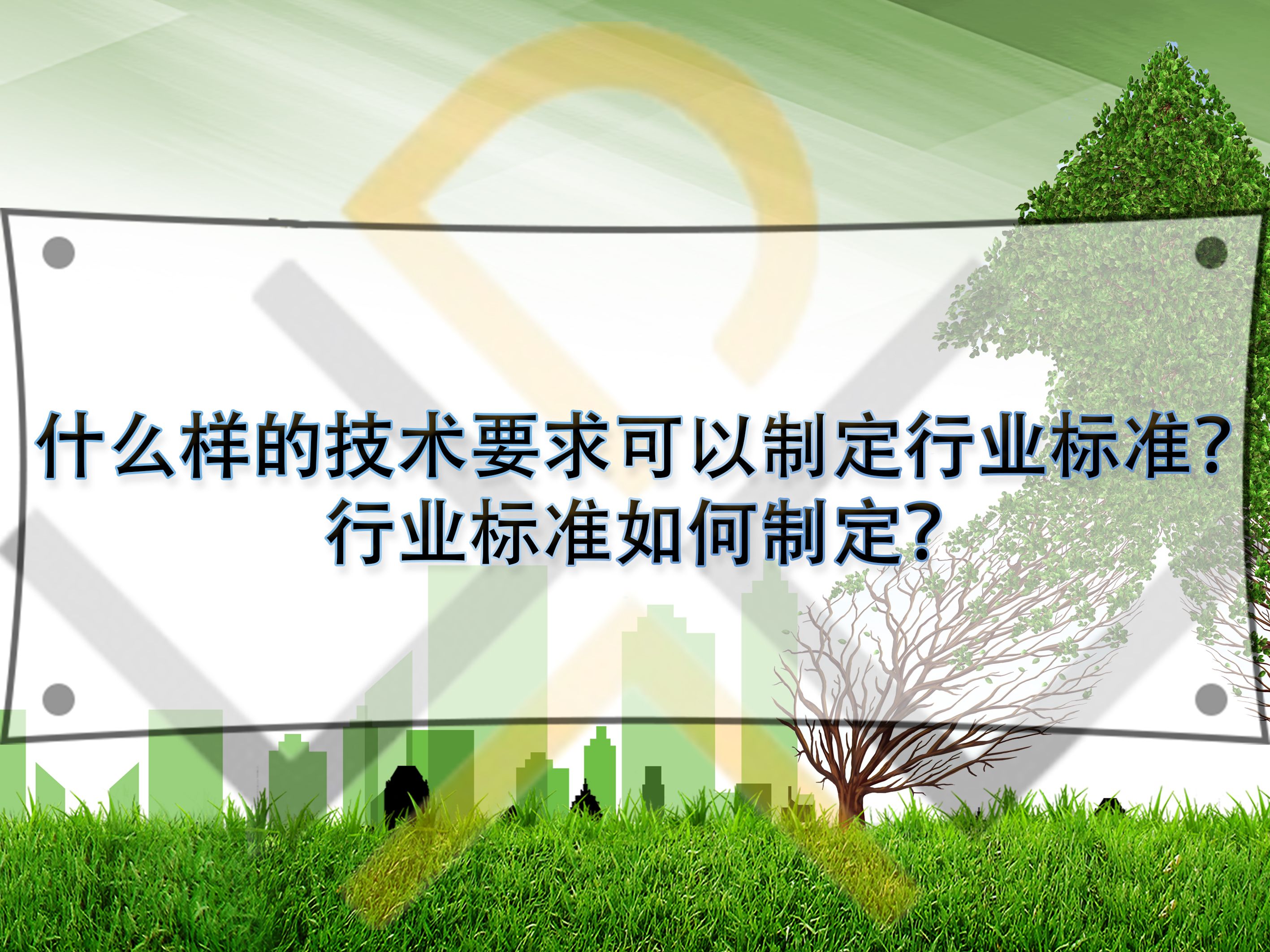 什么樣的技術要求可以制定行業(yè)標準？行業(yè)標準如何制定？