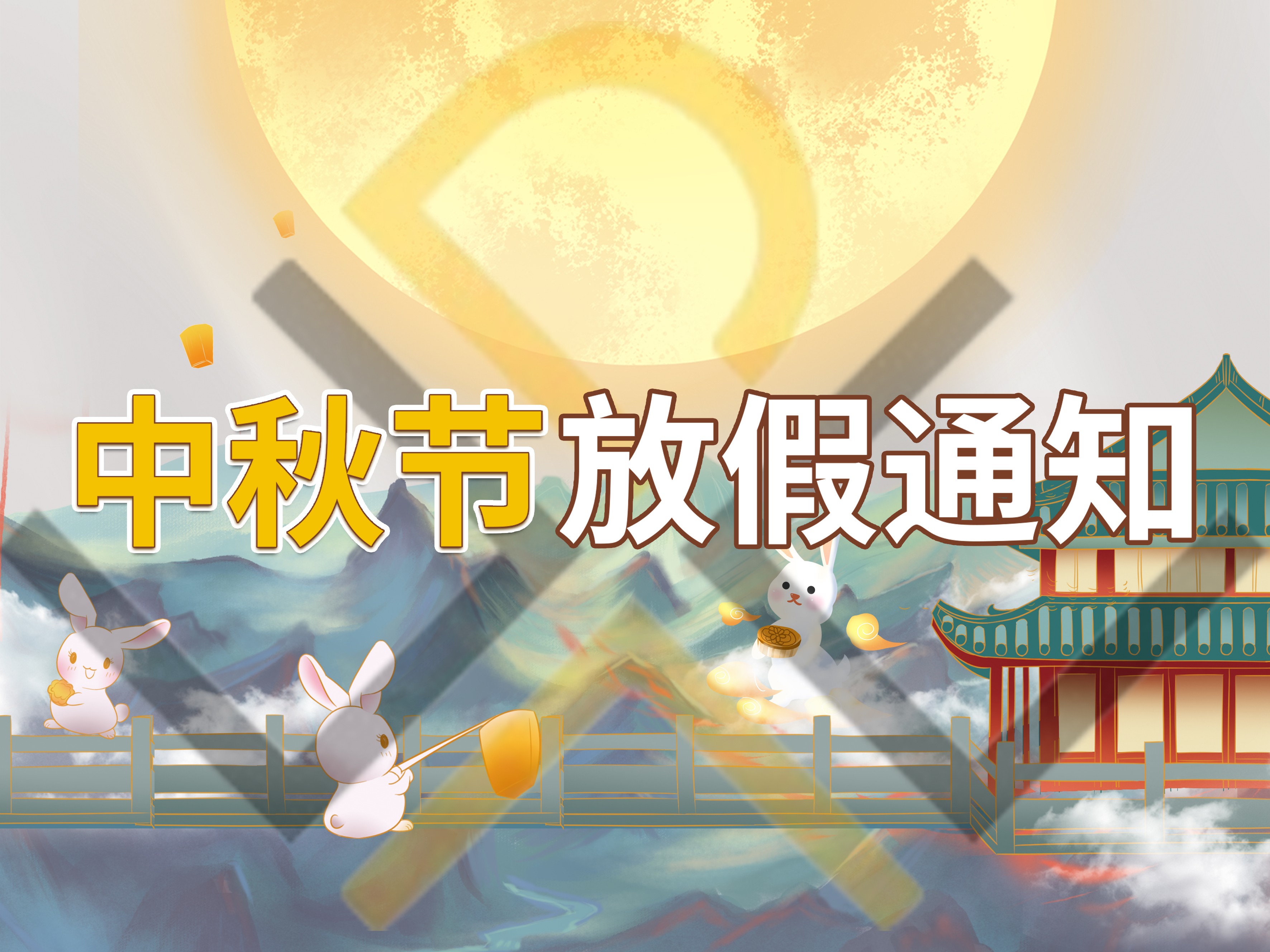 我司關(guān)于2024年中秋節(jié)的放假事宜！