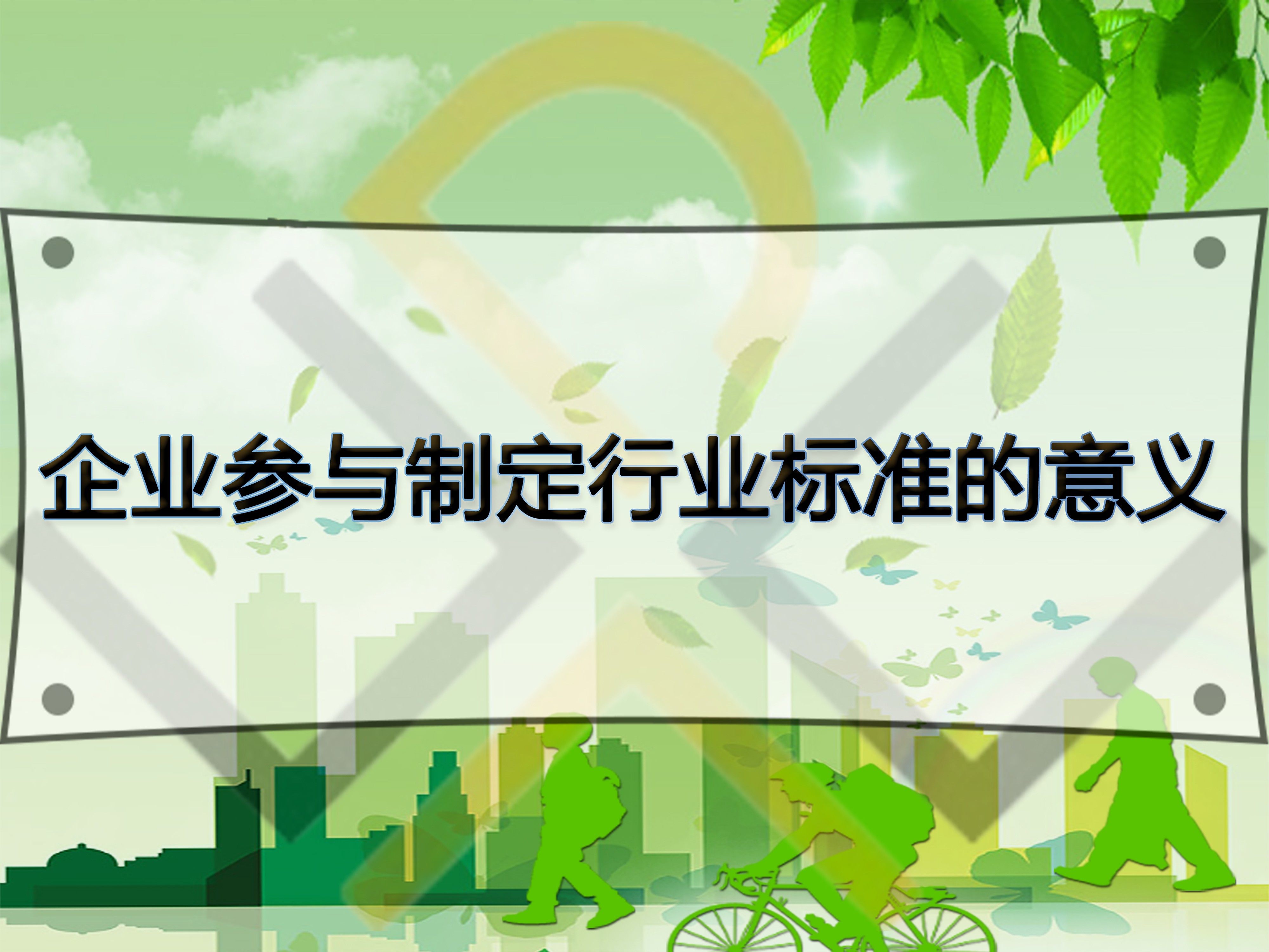 企業(yè)參與制定行業(yè)標準的意義