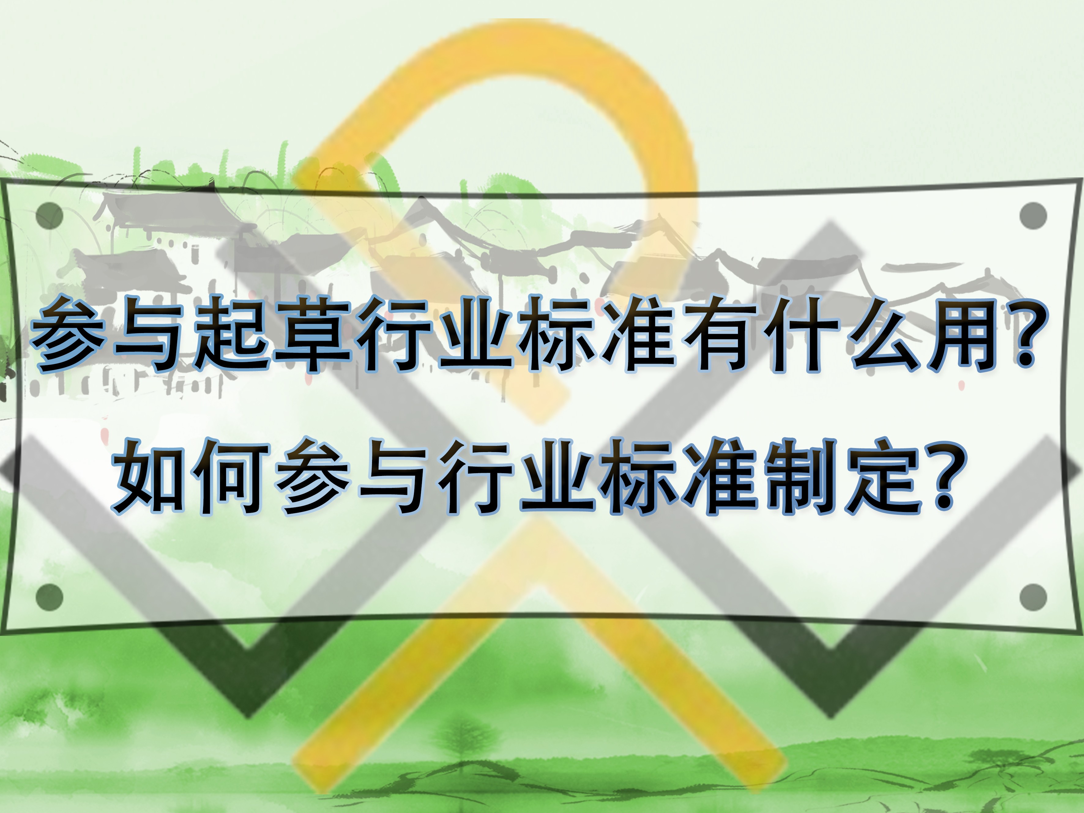 參與起草行業(yè)標準有什么用？如何參與行業(yè)標準制定？