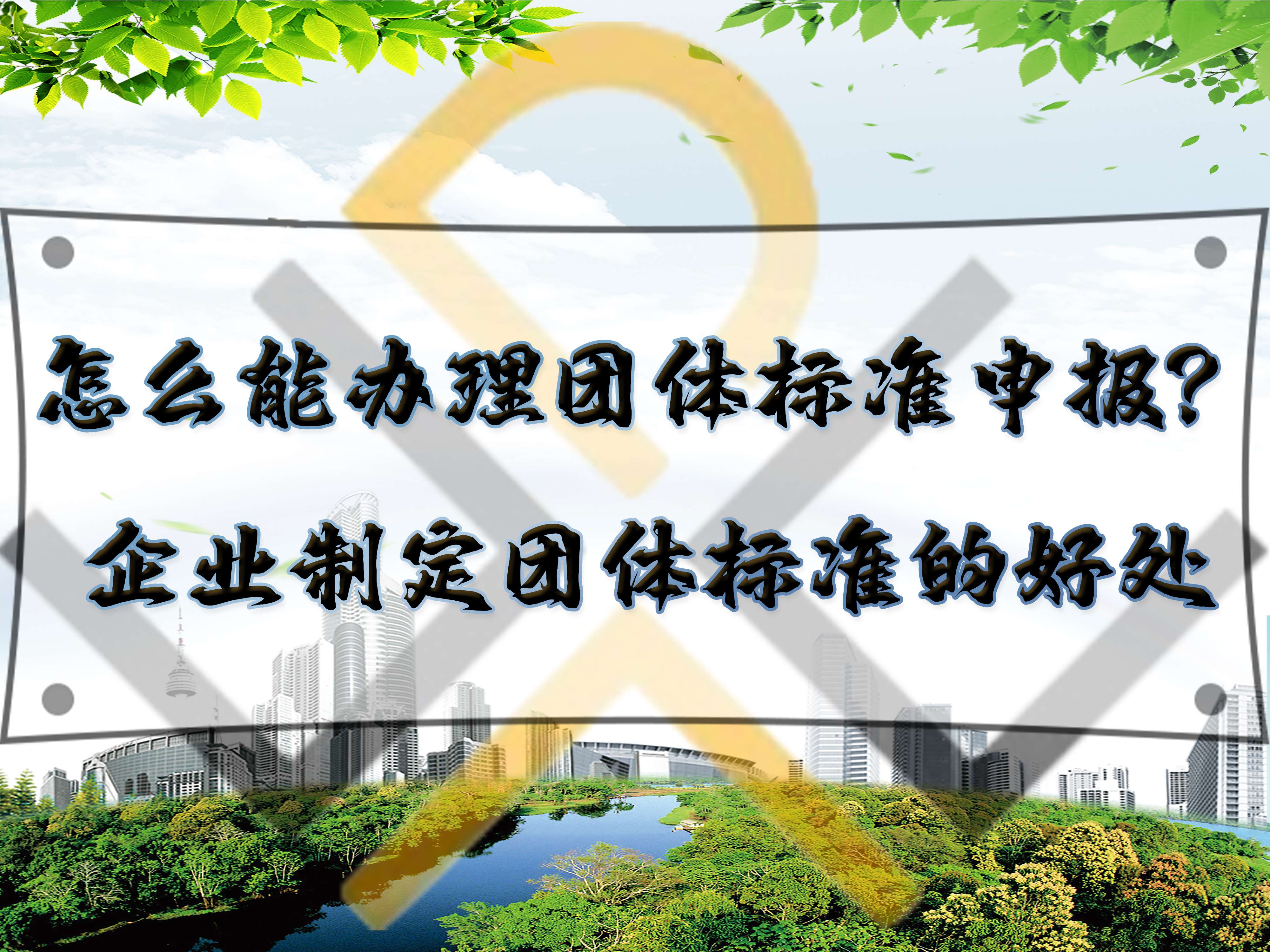 怎么能辦理團體標準申報？企業(yè)制定團體標準的好處