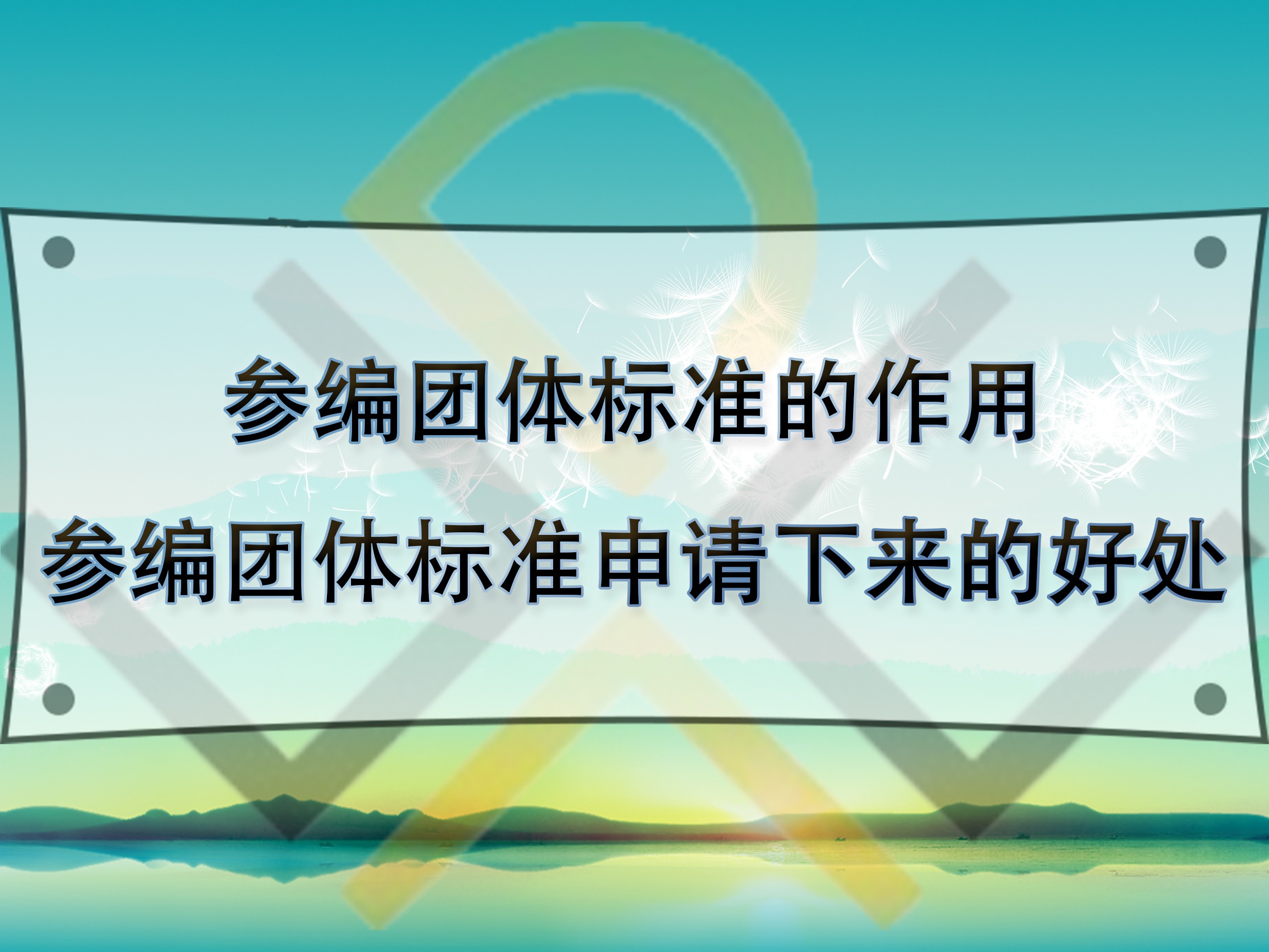 參編團體標準的作用，參編團體標準申請下來的好處