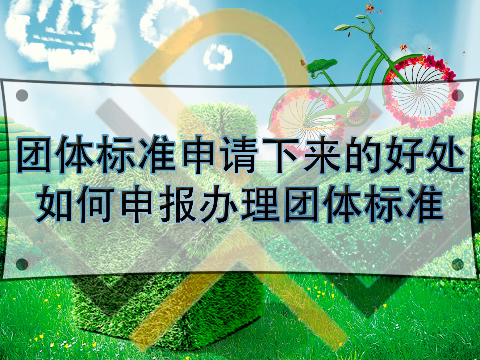 團體標準申請下來的好處，如何申報辦理團體標準？