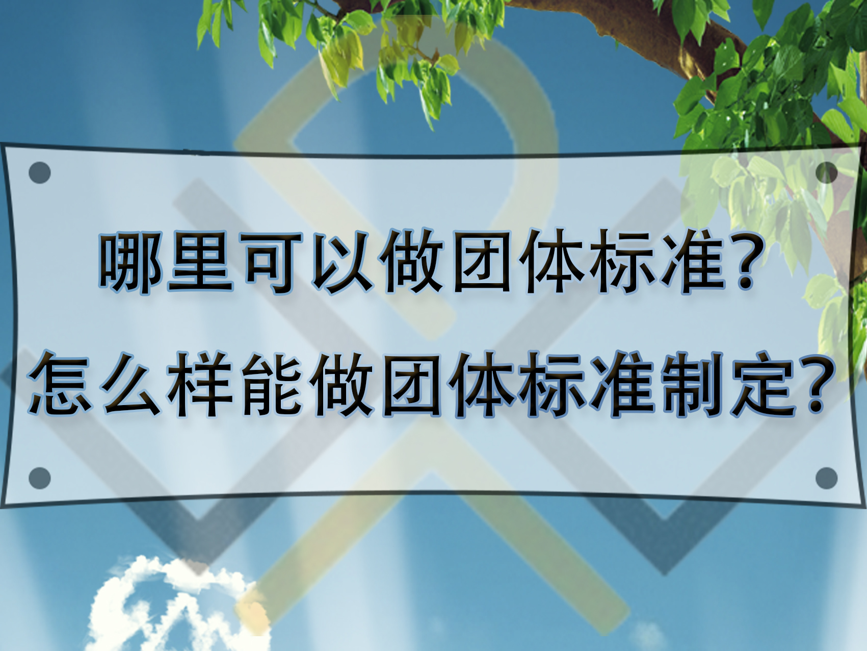 哪里可以做團體標準？怎么樣能做團體標準制定？