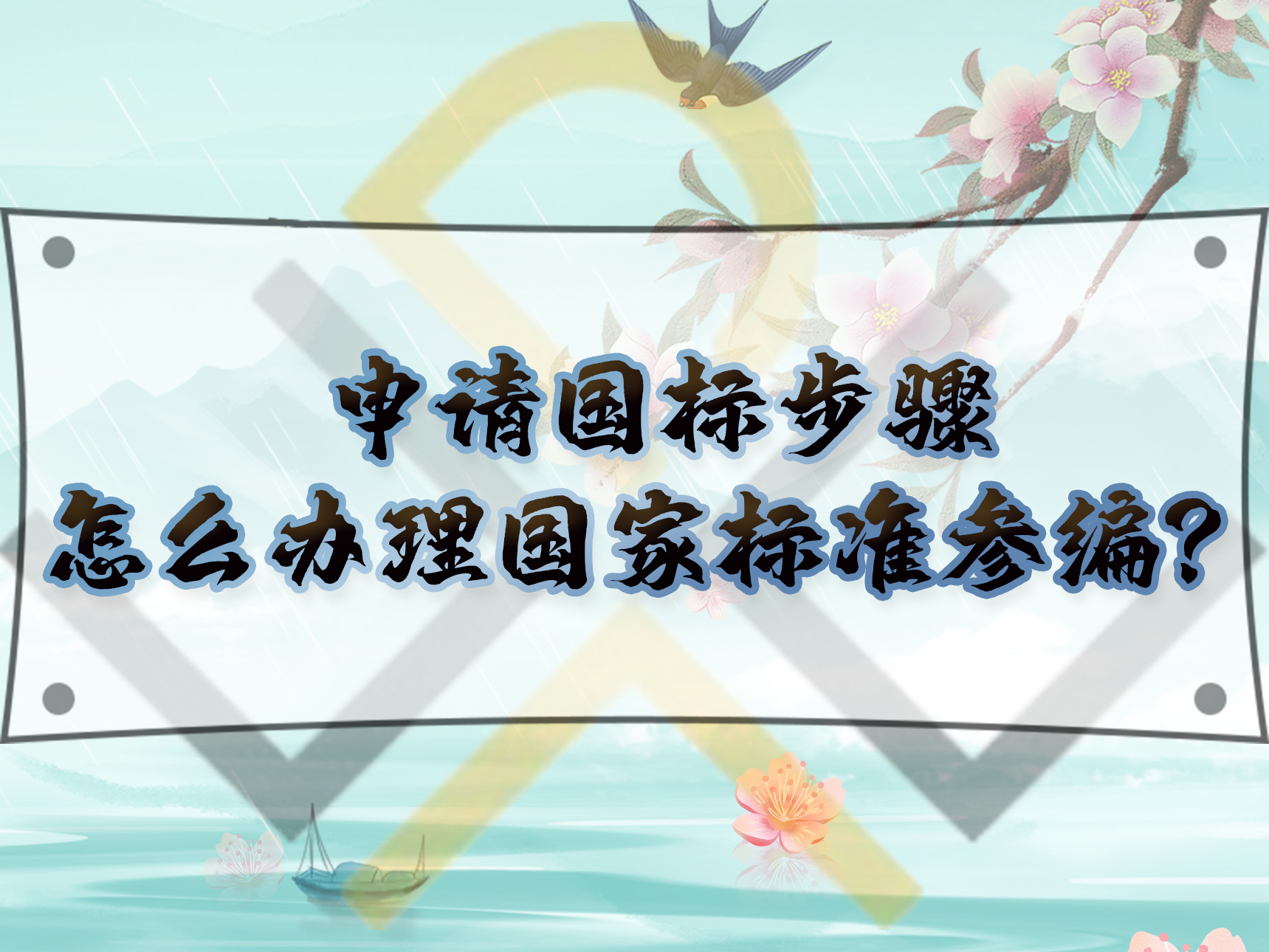 申請國標步驟，怎么辦理國家標準參編？