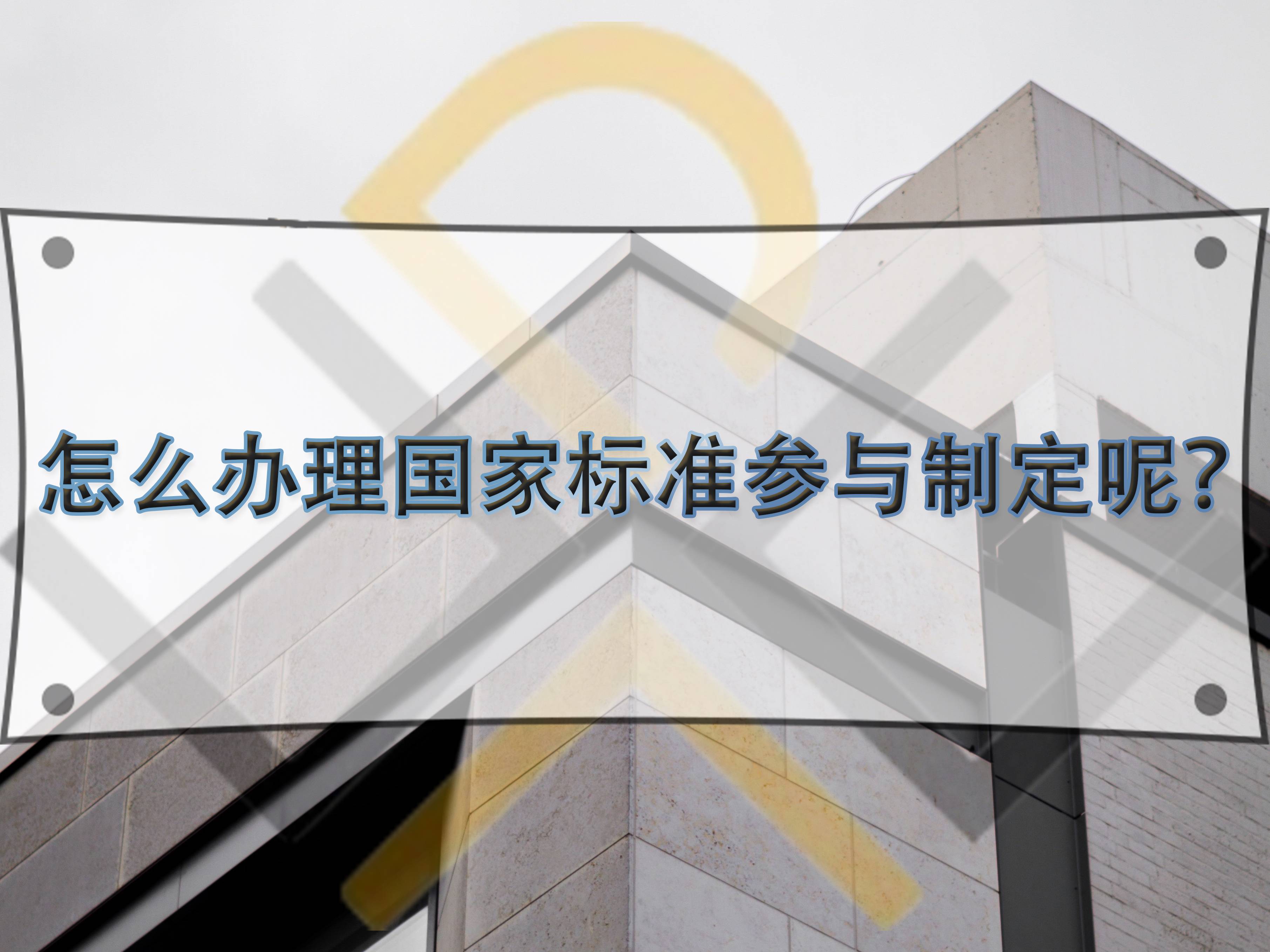 怎么辦理國家標準參與制定呢？