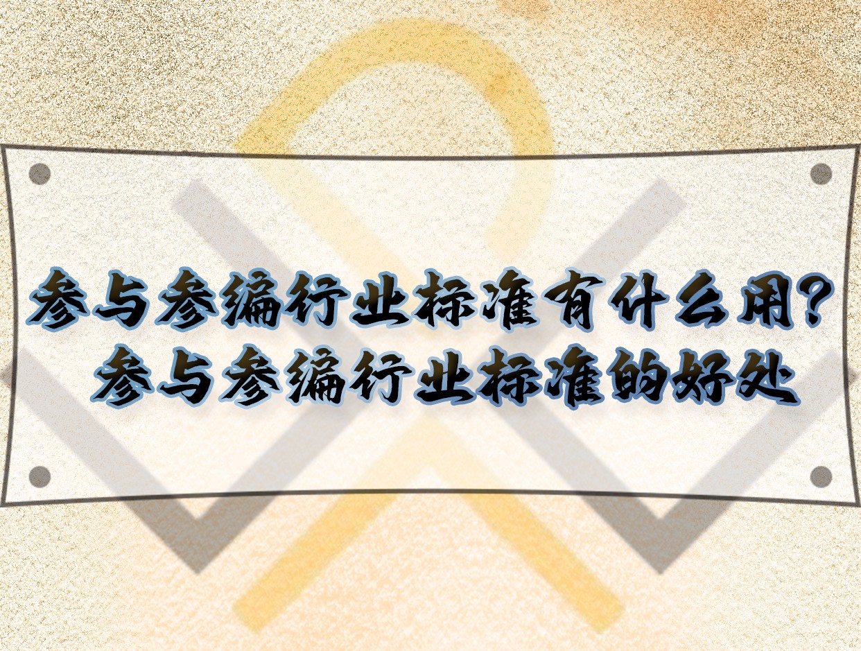 參與參編行業(yè)標準有什么用？參與參編行業(yè)標準的好處