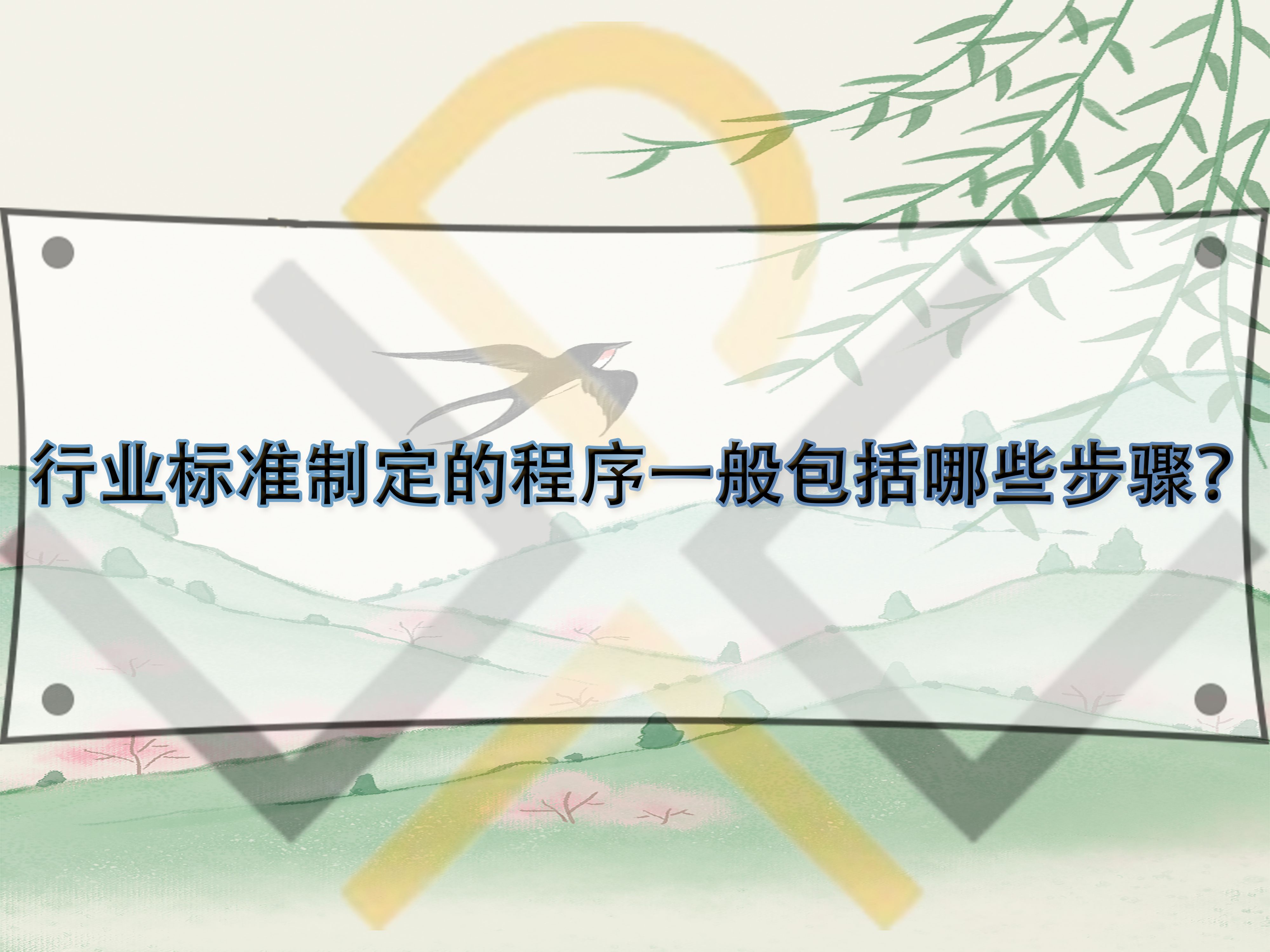 行業(yè)標準制定的程序一般包括哪些步驟？