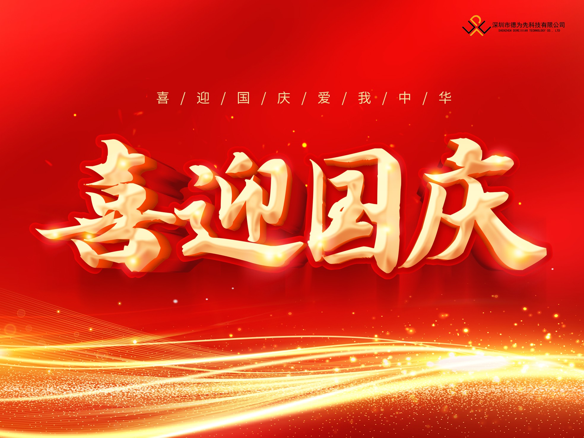 歡度國(guó)慶，共迎華誕——國(guó)慶放假通知！
