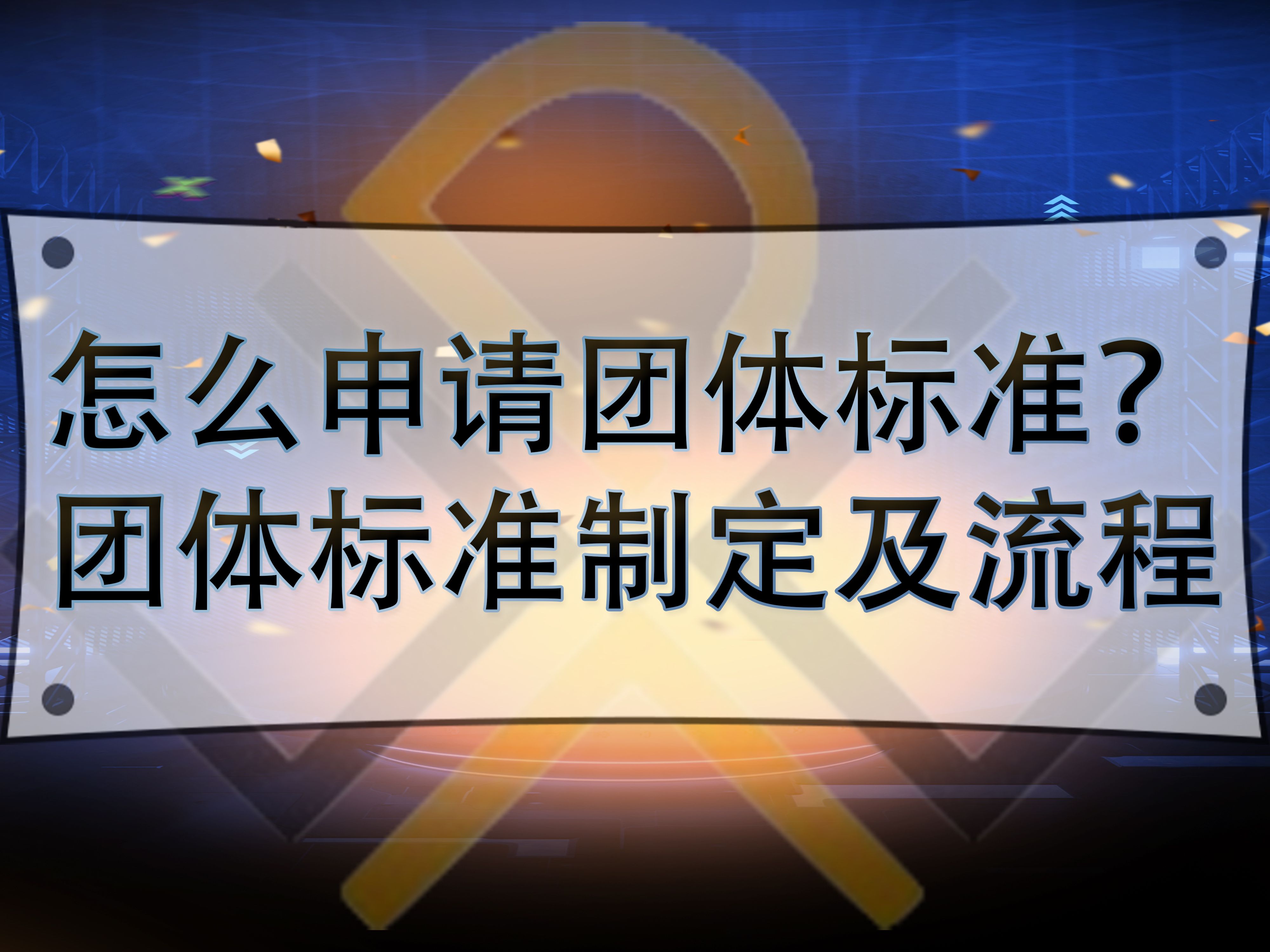 怎么申請團體標準？團體標準制定及流程