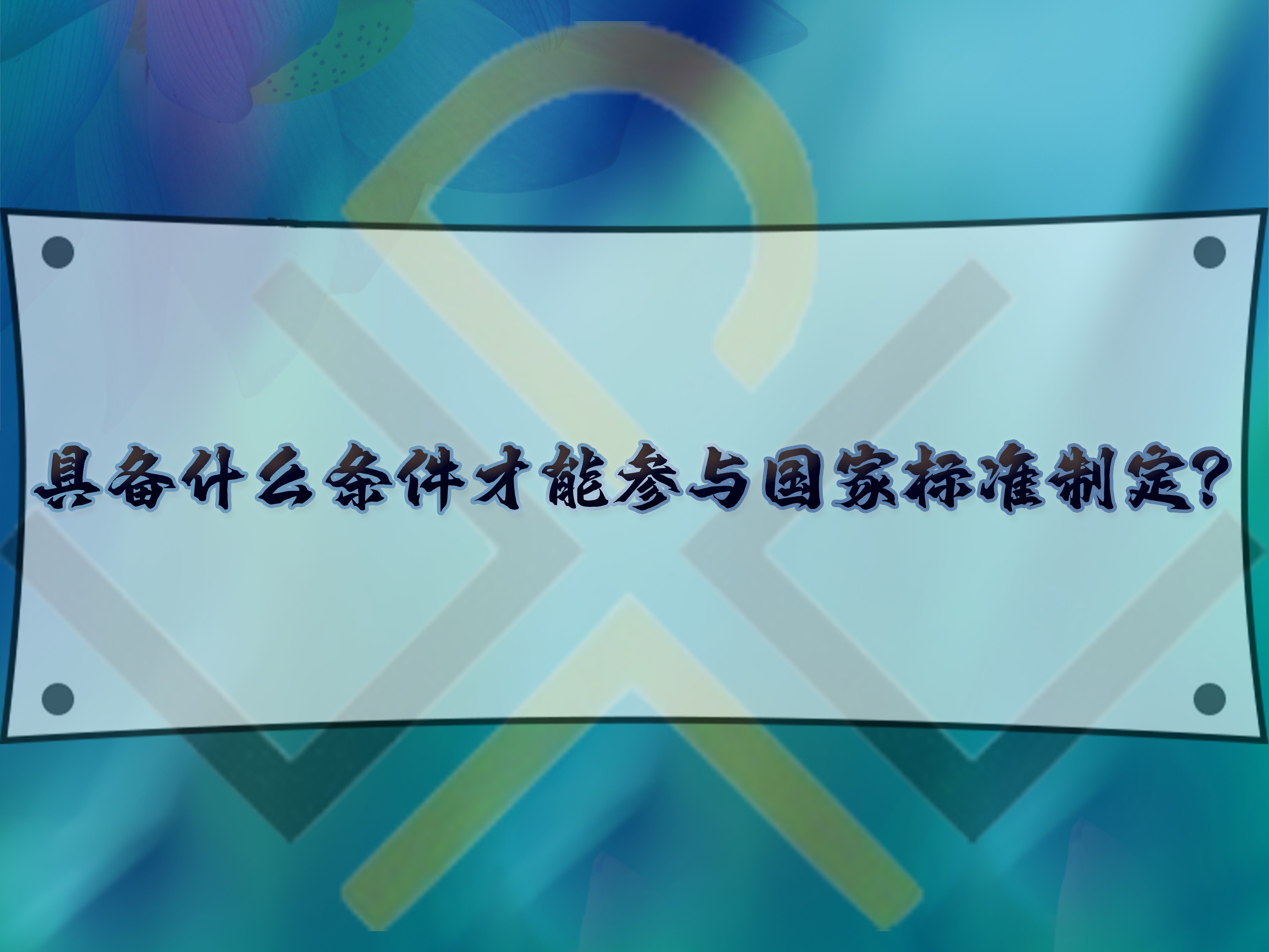 具備什么條件才能參與國家標準制定？