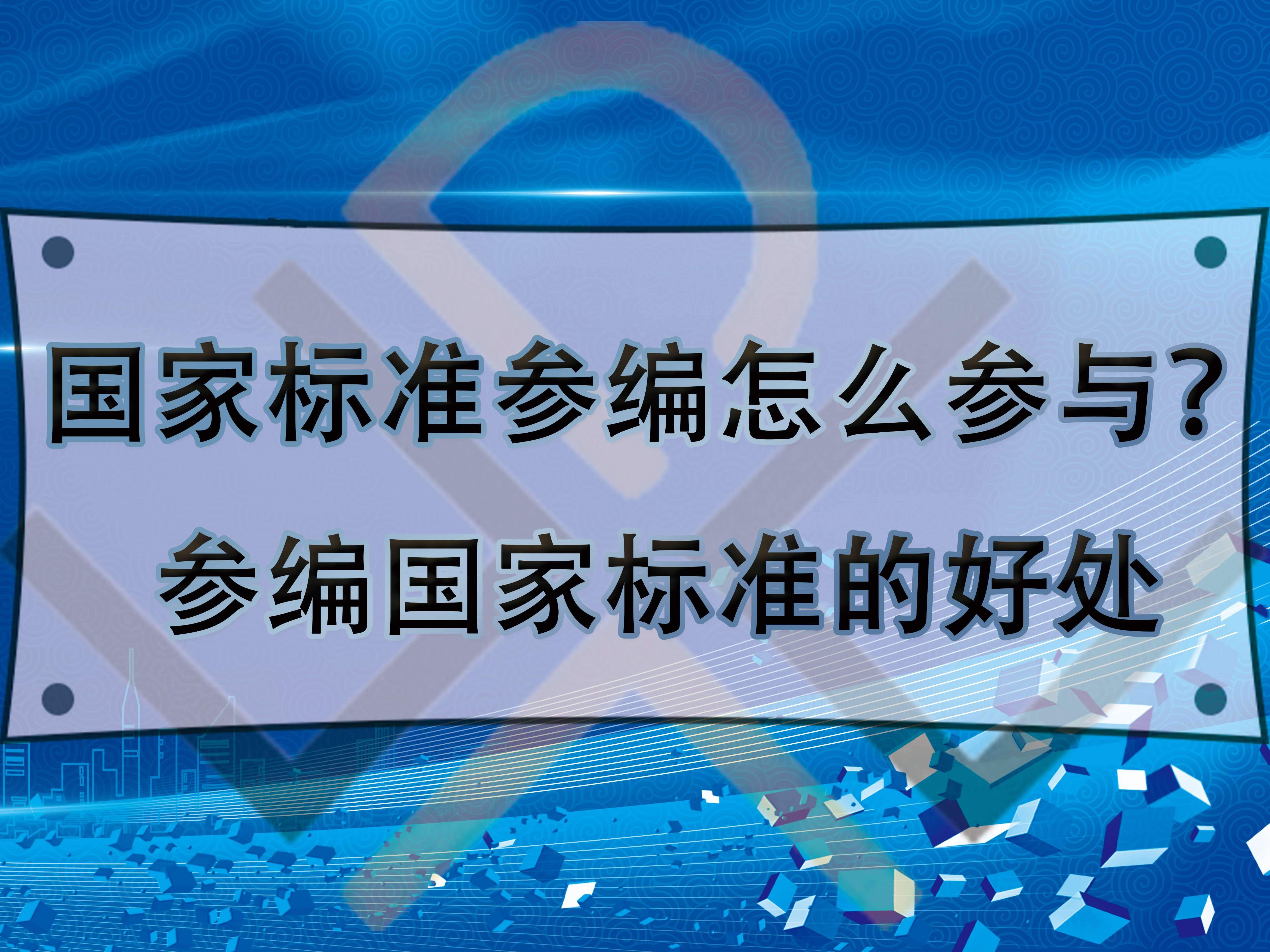 國家標準參編怎么參與？參編國家標準的好處