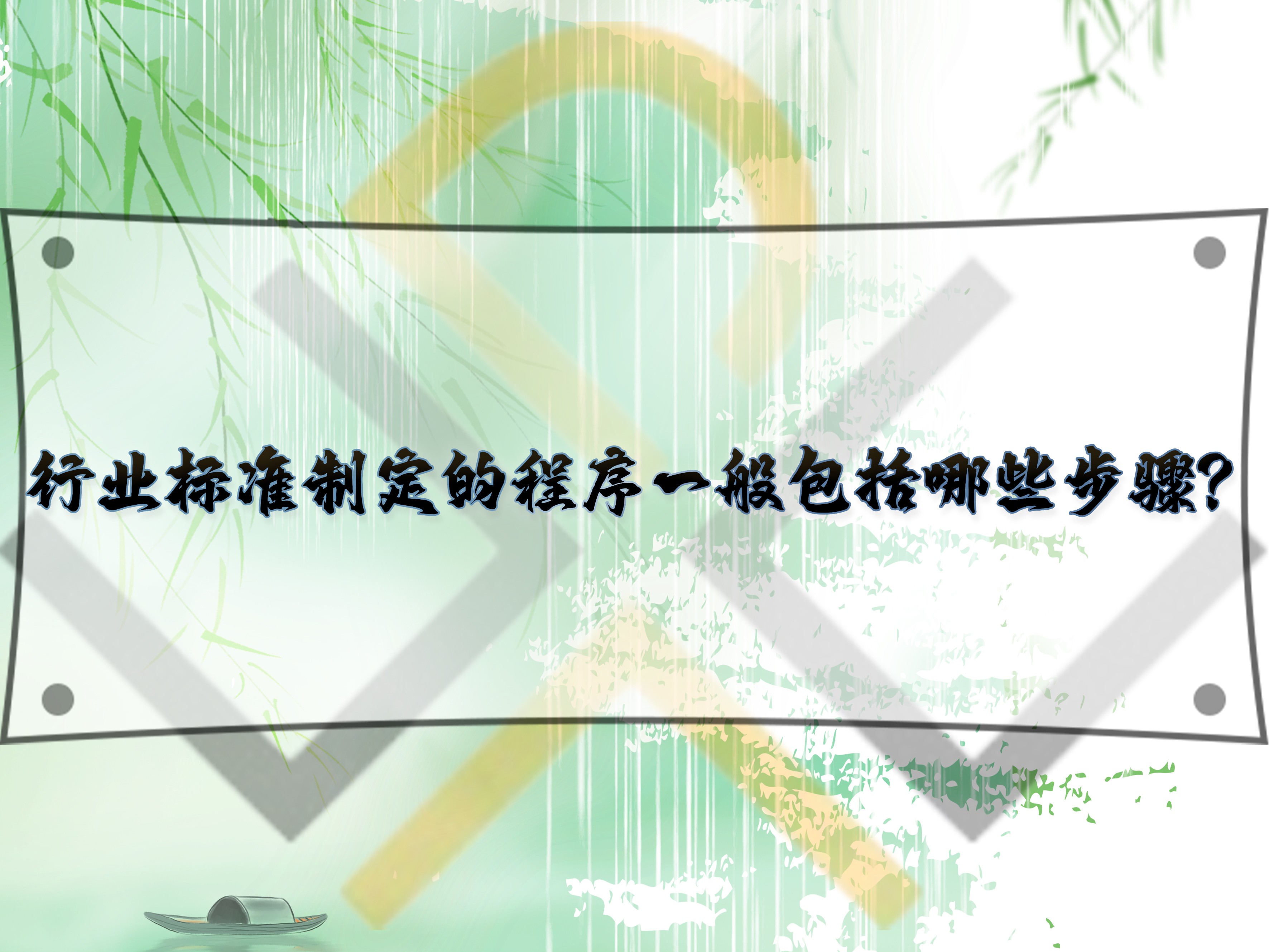 行業(yè)標準制定的程序一般包括哪些步驟？