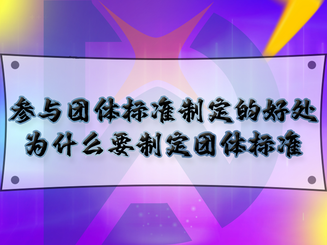 參與團體標準制定的好處，為什么要制定團體標準？