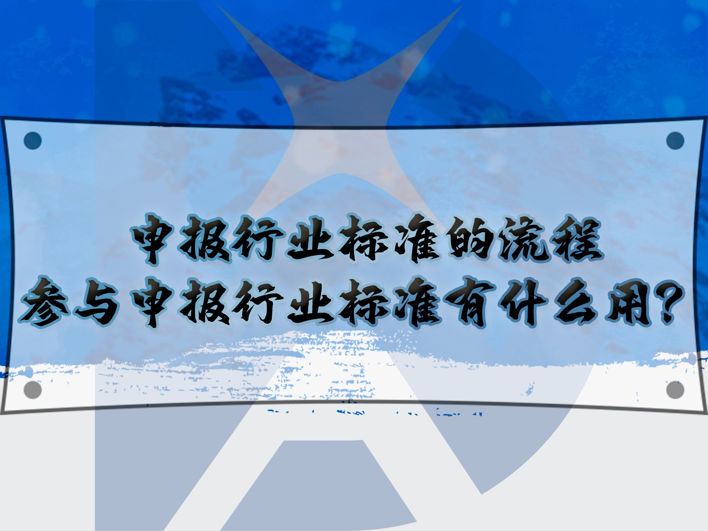 申報行業(yè)標準的流程，參與申報行業(yè)標準有什么用？