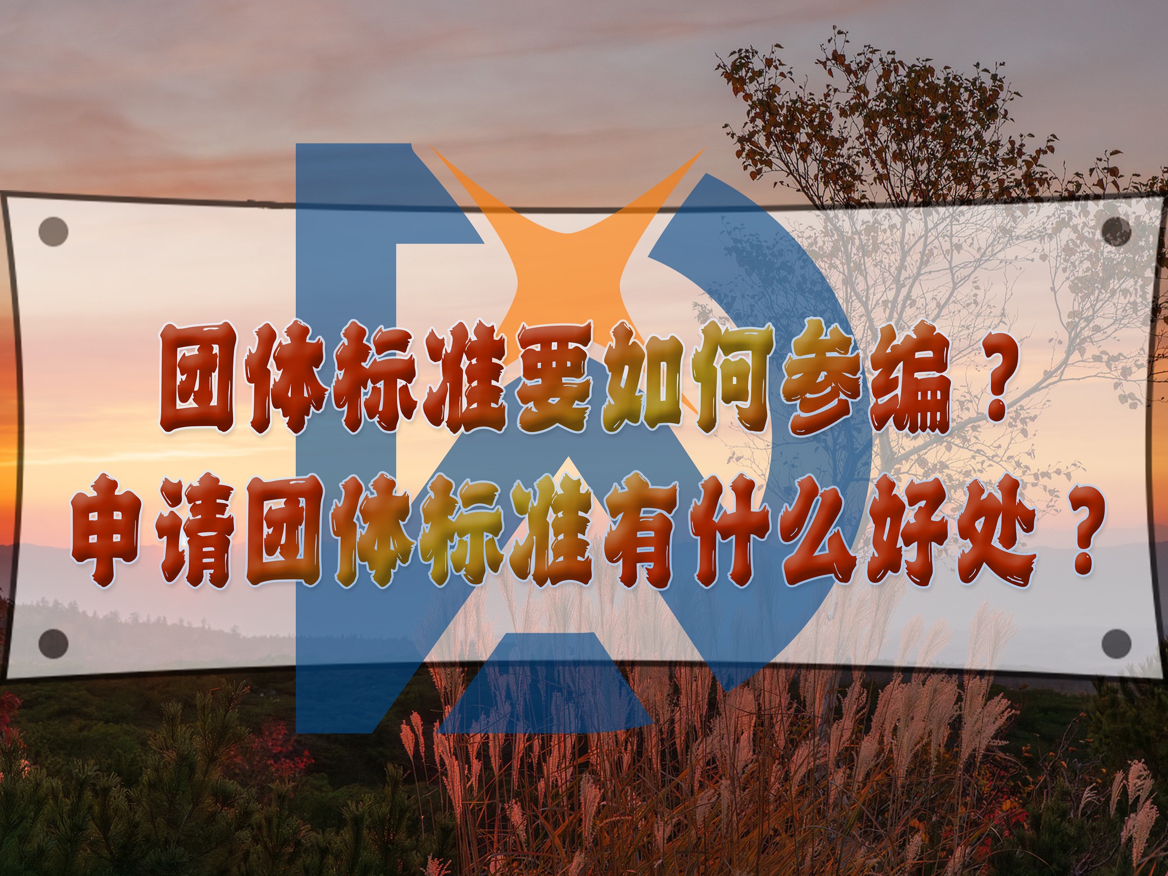 團(tuán)體標(biāo)準(zhǔn)要如何參編？申請(qǐng)團(tuán)體標(biāo)準(zhǔn)有什么好處？