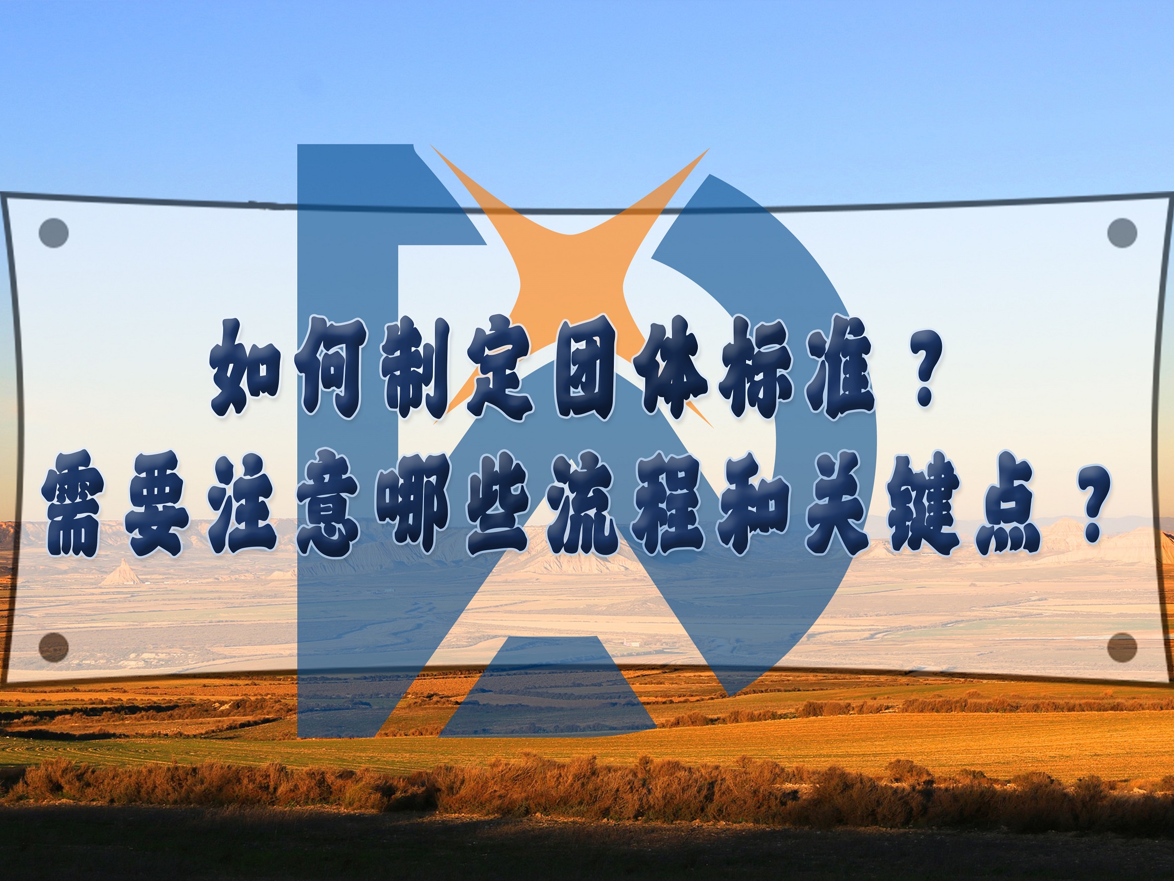 如何制定團(tuán)體標(biāo)準(zhǔn)？需要注意哪些流程和關(guān)鍵點(diǎn)？