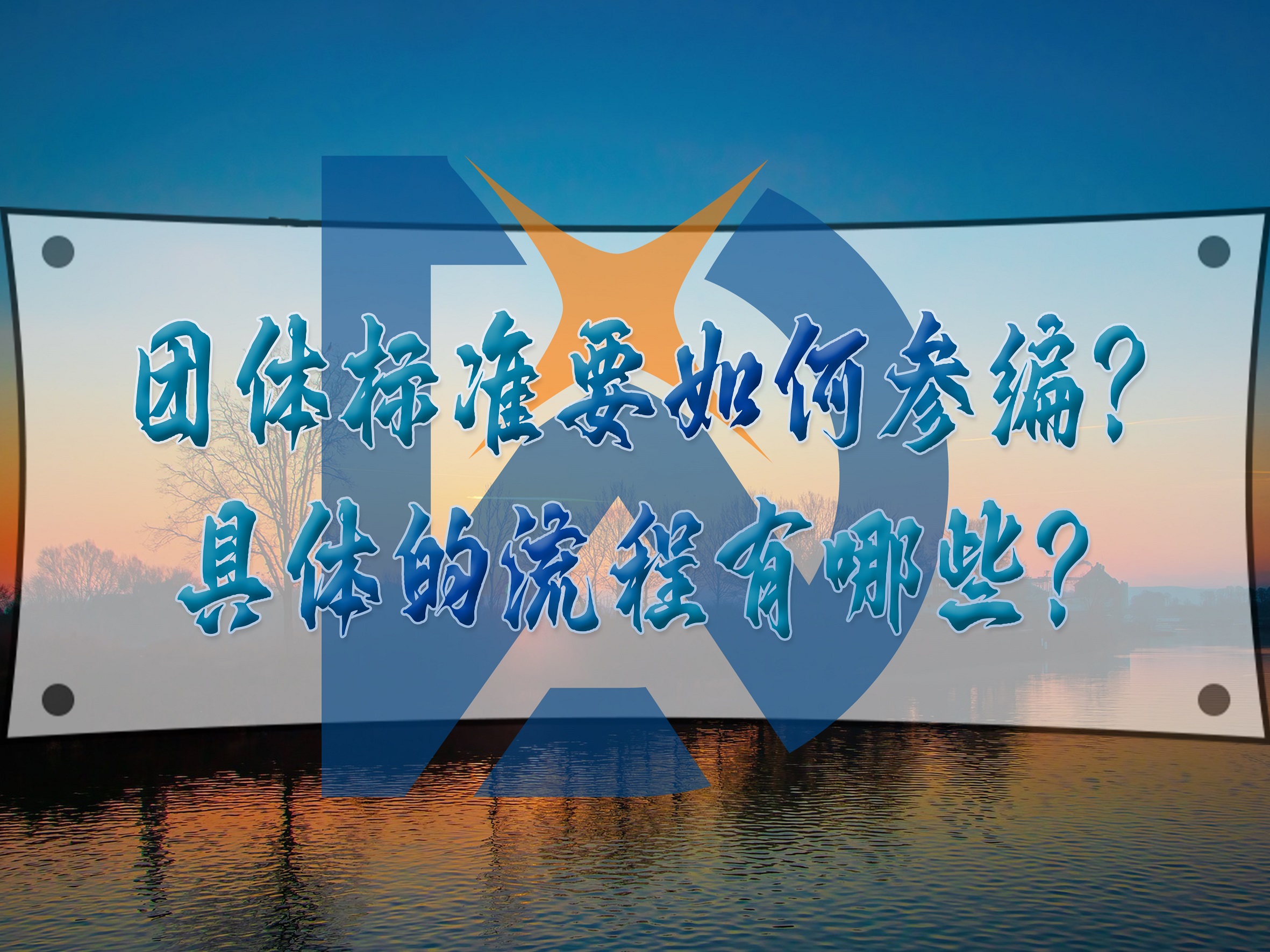 團(tuán)體標(biāo)準(zhǔn)要如何參編？具體的流程有哪些？