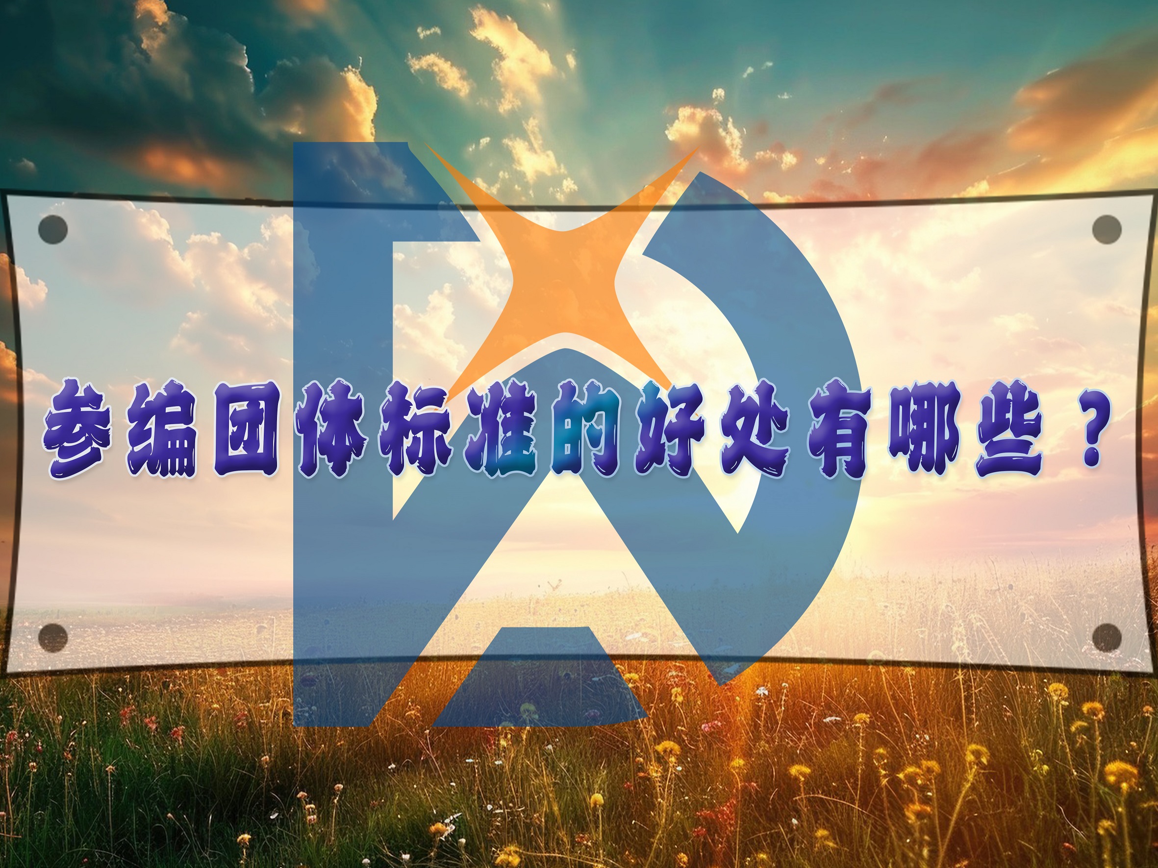 什么是行業(yè)標(biāo)準(zhǔn)？行業(yè)標(biāo)準(zhǔn)要如何參編？