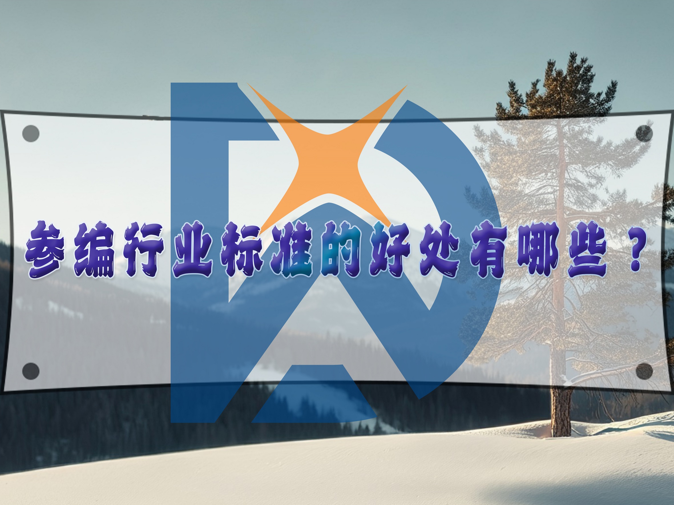參編行業(yè)標(biāo)準(zhǔn)的好處有哪些？