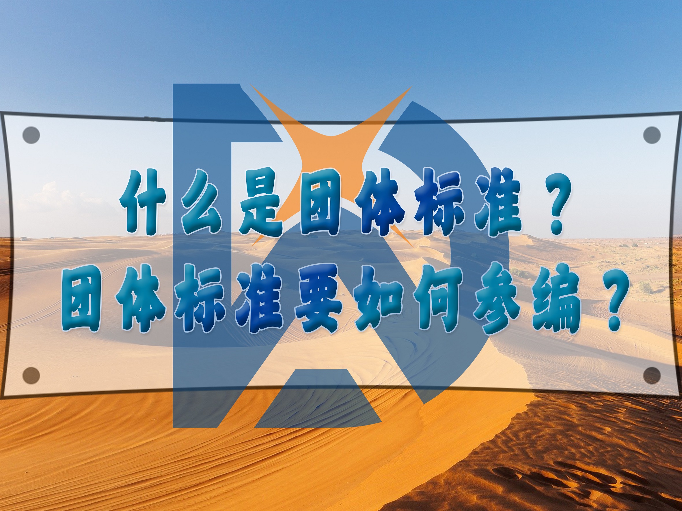 什么是團(tuán)體標(biāo)準(zhǔn)？團(tuán)體標(biāo)準(zhǔn)要如何參編？