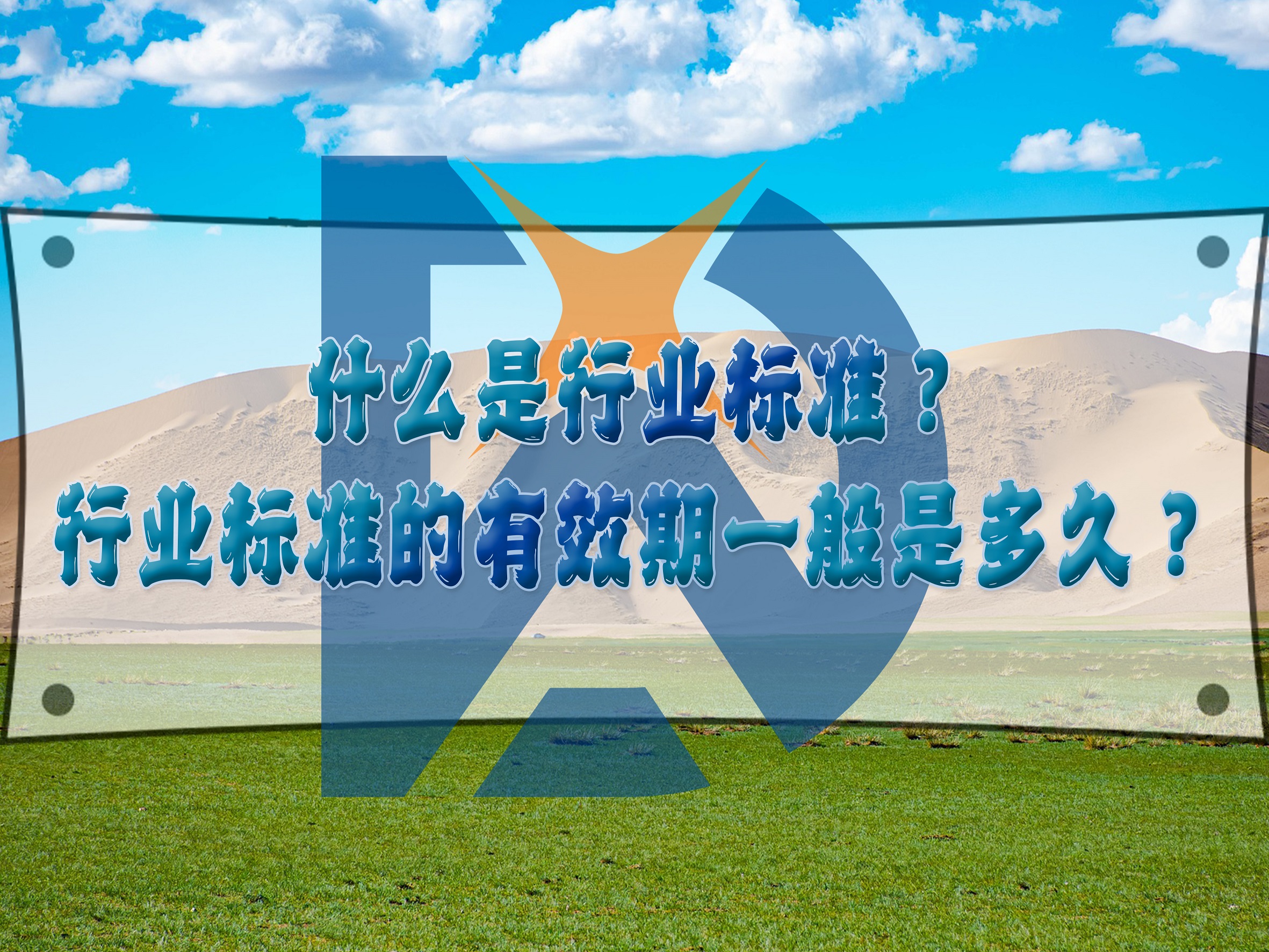 什么是行業(yè)標準？行業(yè)標準的有效期一般是多久？