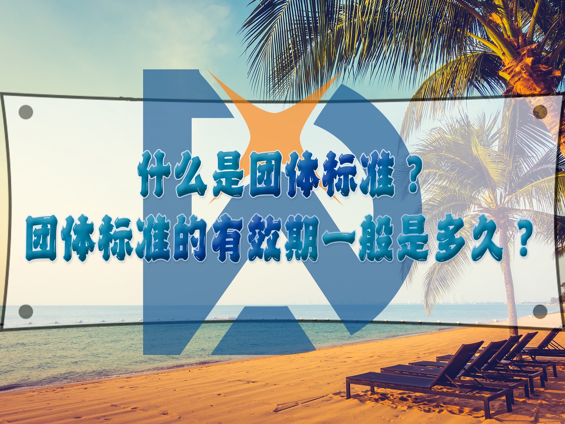 什么是團體標準？團體標準的有效期一般是多久？